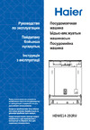 Haier HDWE14-292RU Руководство по эксплуатации