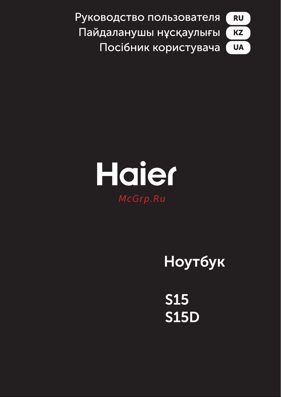 Haier S15 (JB0B12E00RU) Руководство по эксплуатации онлайн