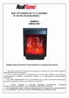 RealFlame Dominica STD/EUG DN + Majestic BL Руководство по эксплуатации