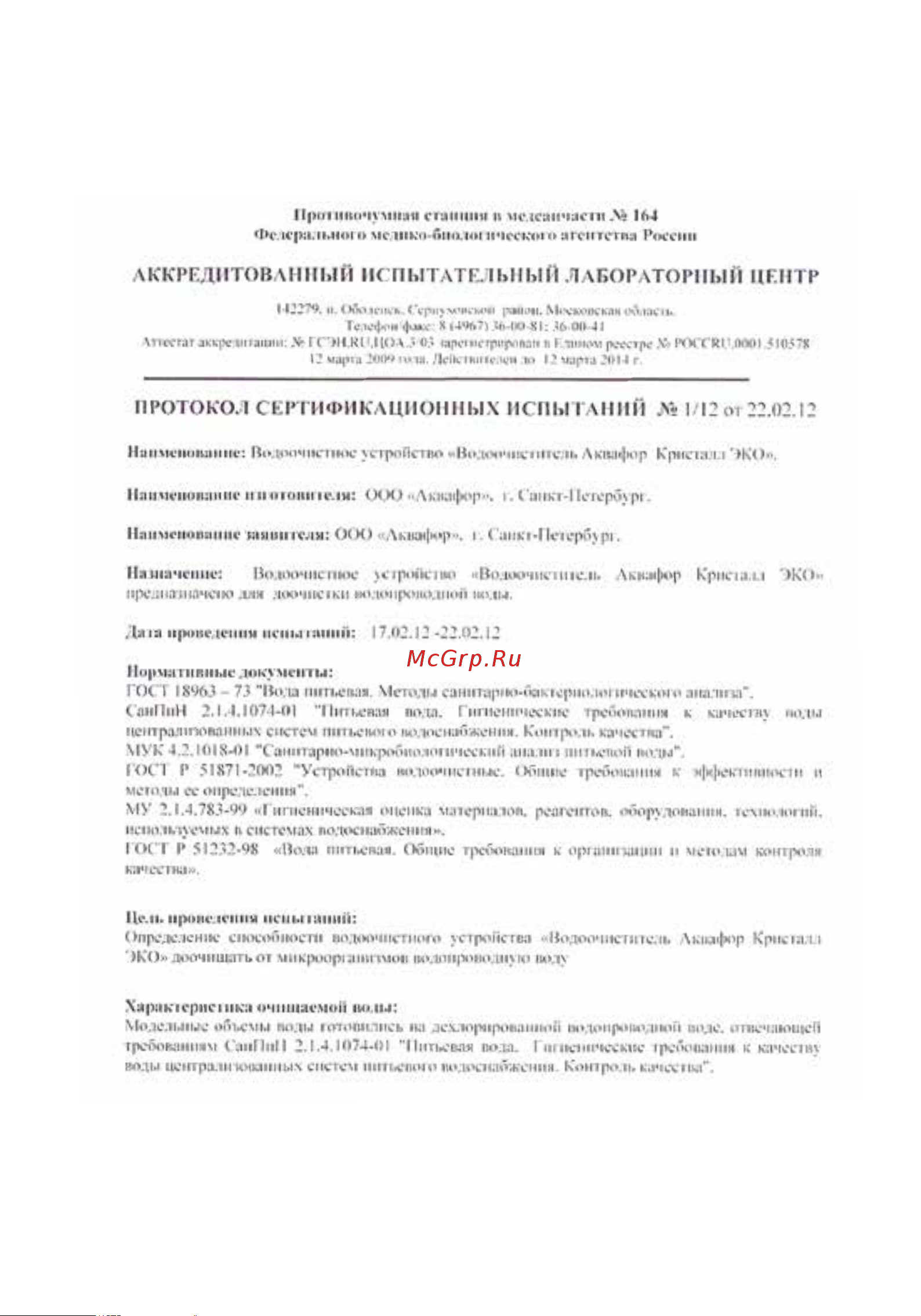 Аквафор Кристалл ЭКО К3-К7В-К7 [15/20] Сертификационные испытания