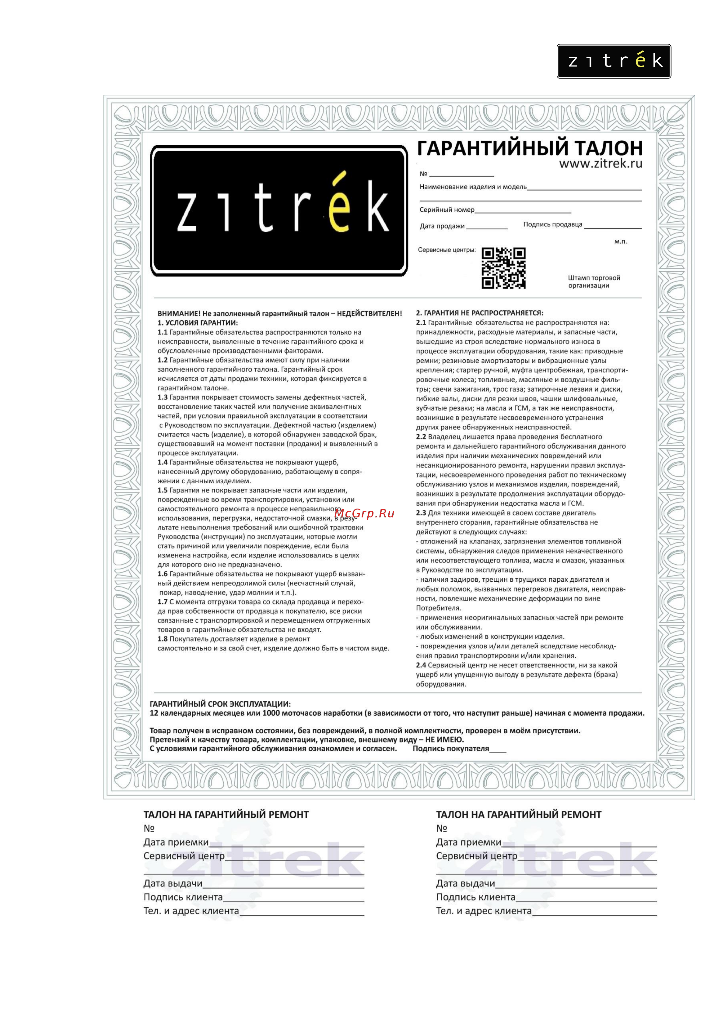 Zitrek Green 12-Li-ion Руководство по эксплуатации онлайн [8/8] 784023