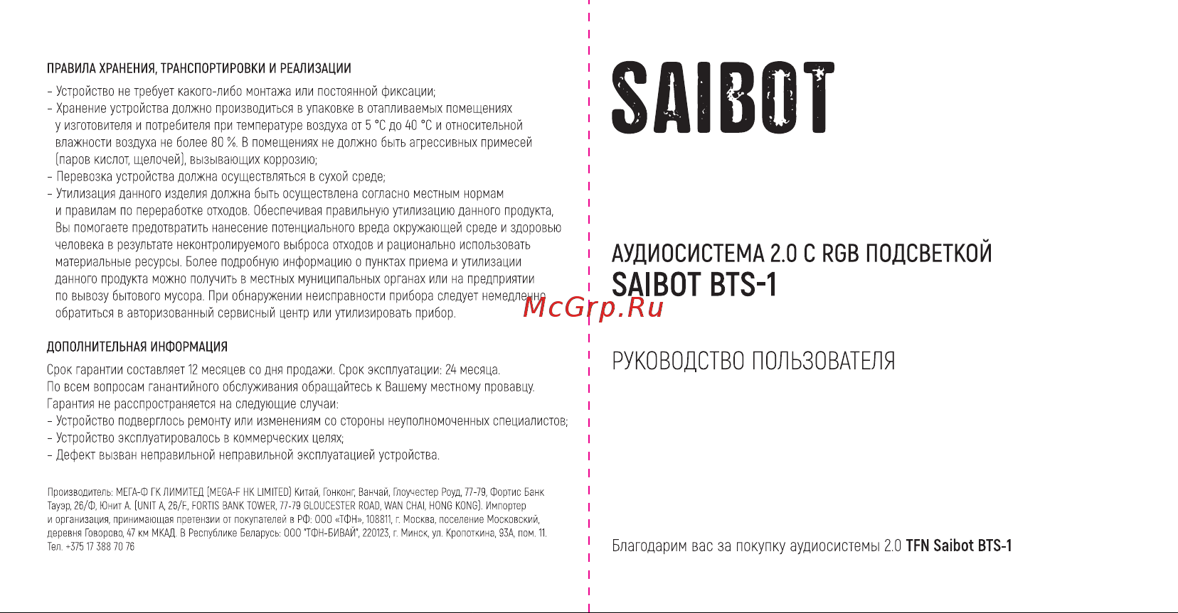 TFN Saibot BTS-1 Руководство по эксплуатации онлайн