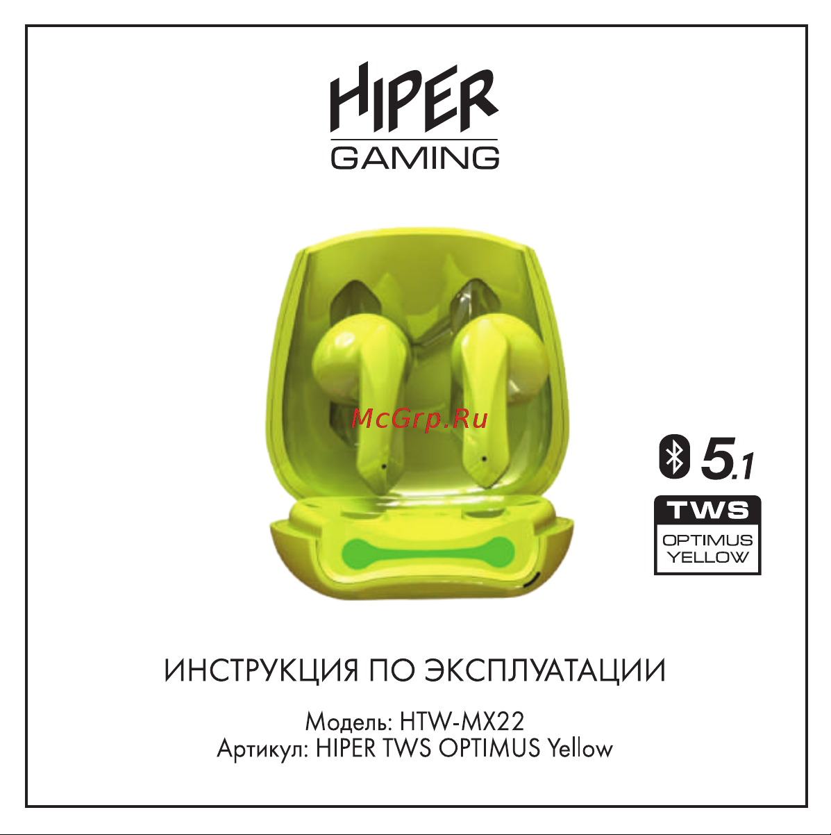 Hiper TWS OPTIMUS Yellow (HTW-MX22) Руководство по эксплуатации онлайн