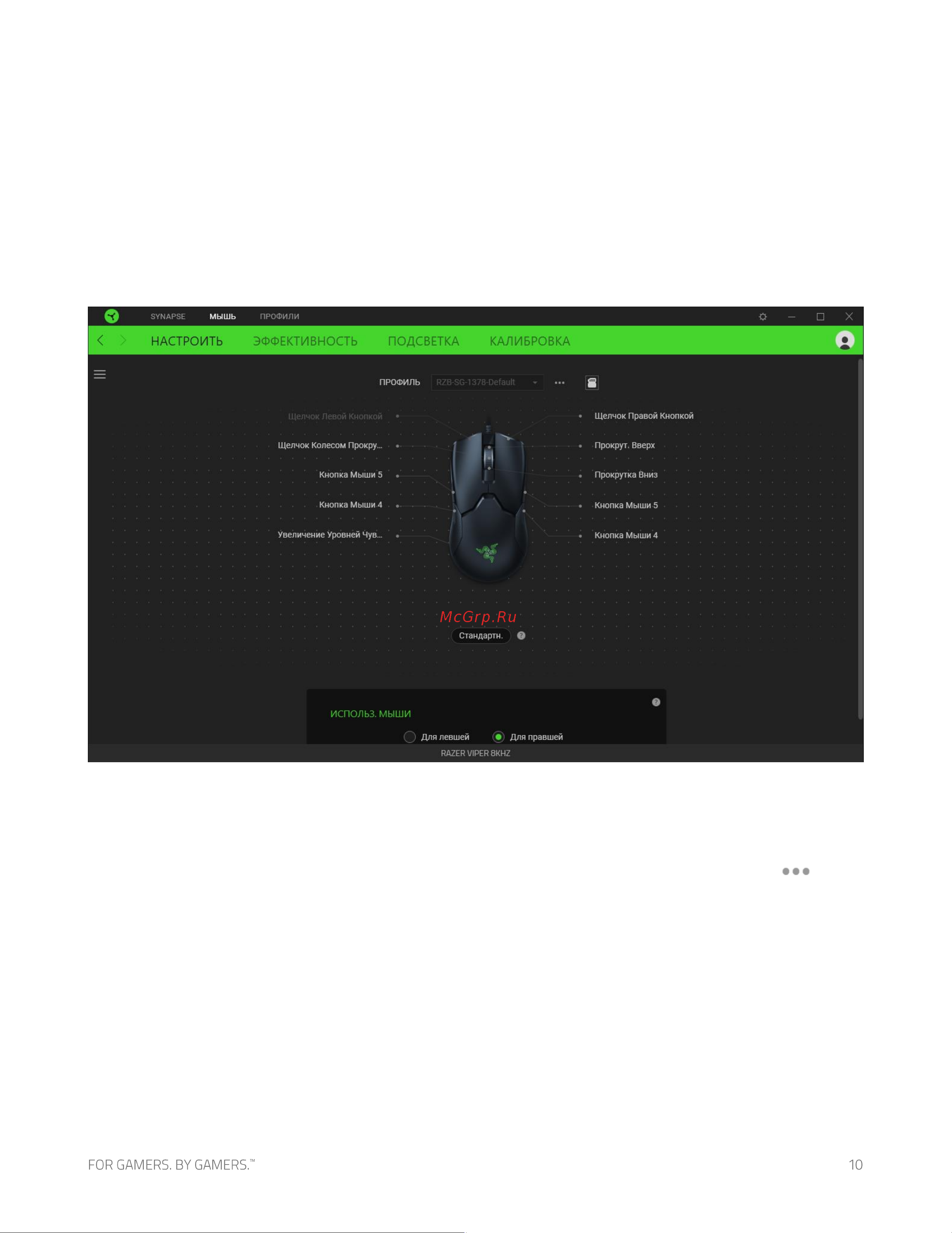 Razer Viper 8KHz ESL Ed. RZ01-03580200-R3M1 [11/33] Вкладка мышь