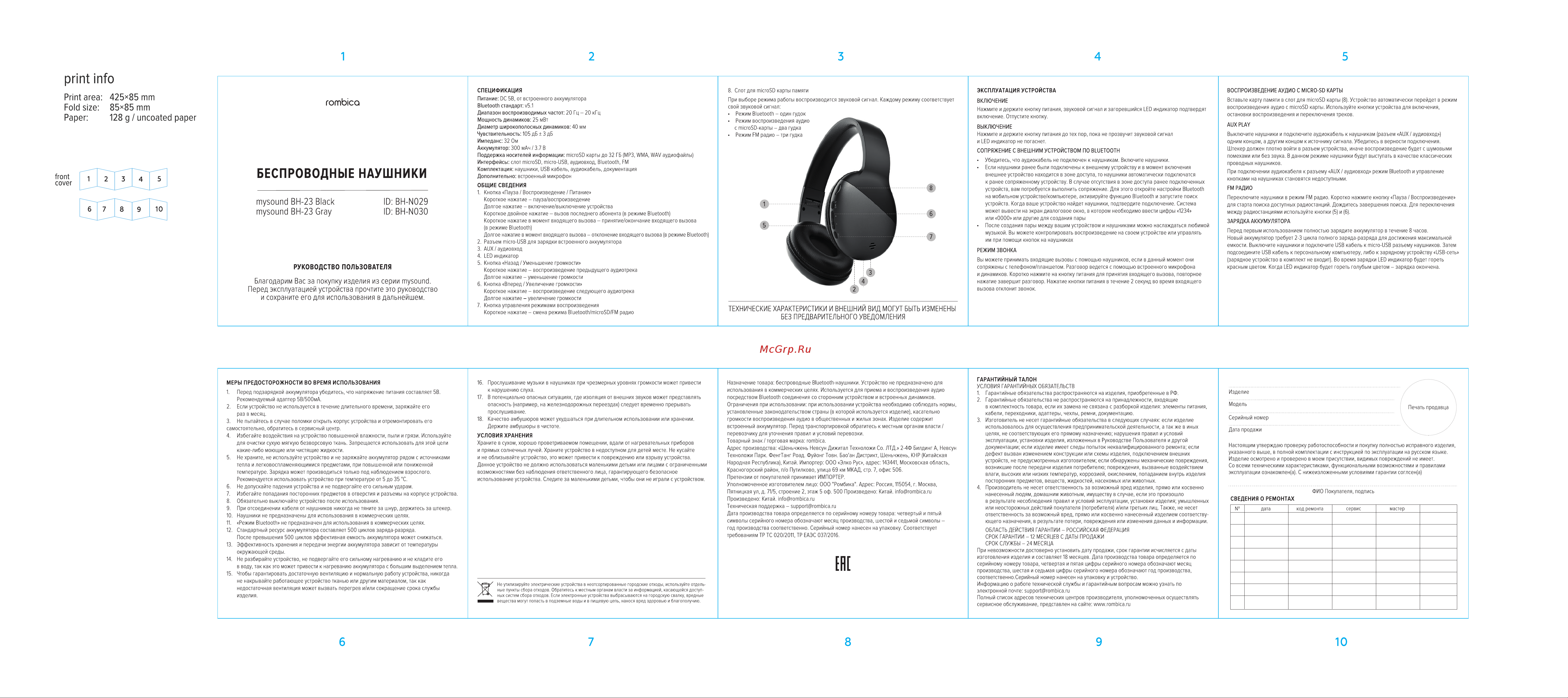 Rombica mysound Gray (BH-23) Руководство по эксплуатации онлайн