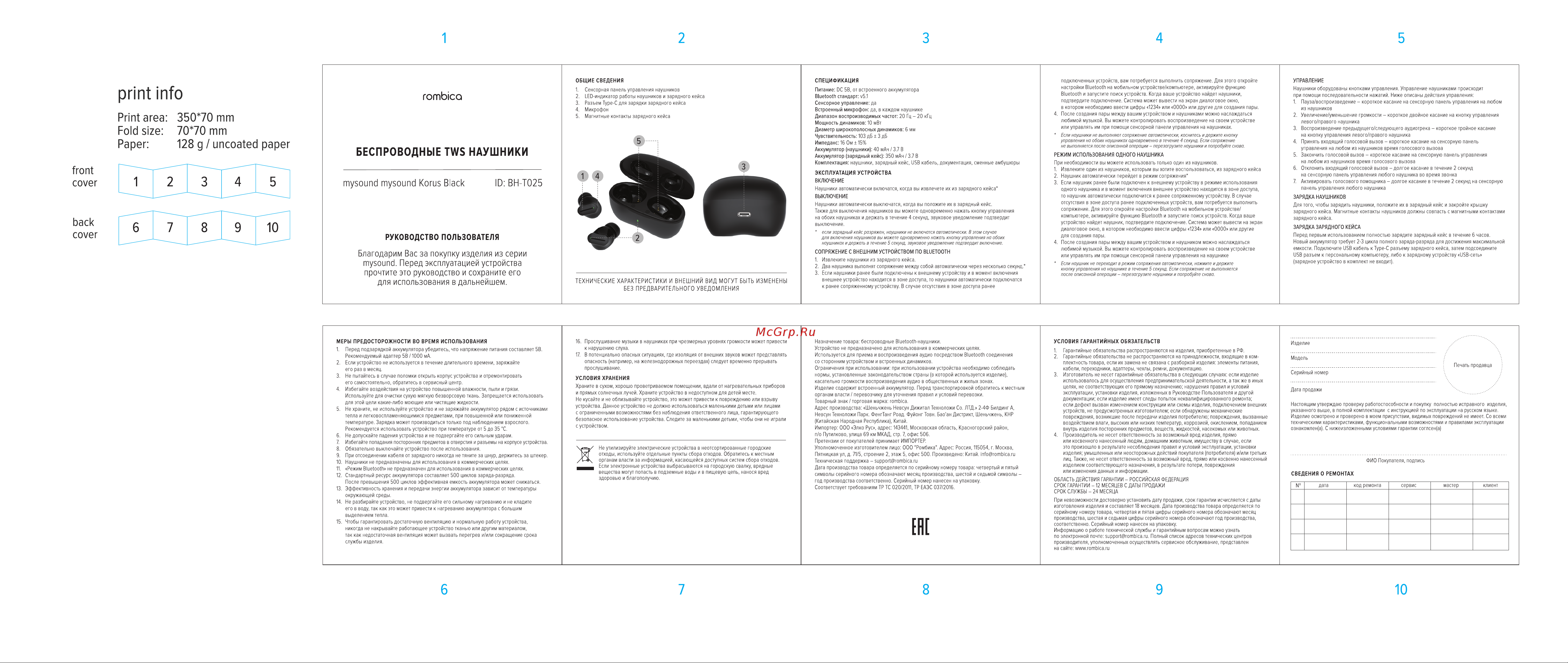 Rombica mySound Korus Black (BH-T025) Руководство по эксплуатации онлайн