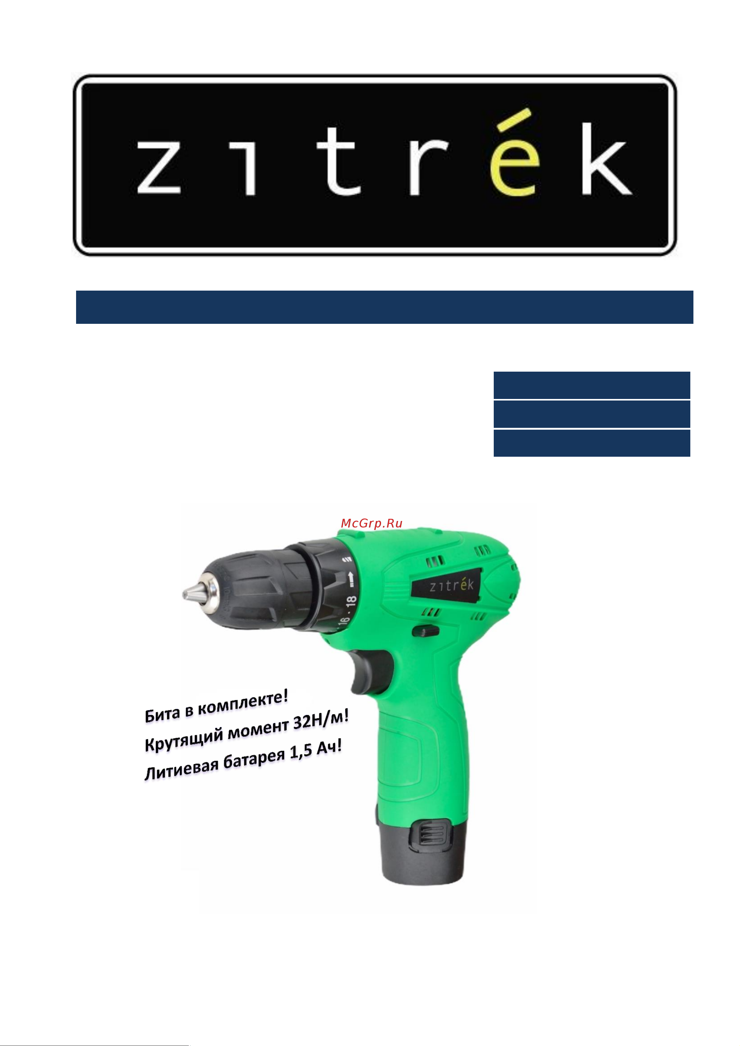 Zitrek G 12-Li 12В Li-ion 2шт(063-4072 Руководство по эксплуатации онлайн