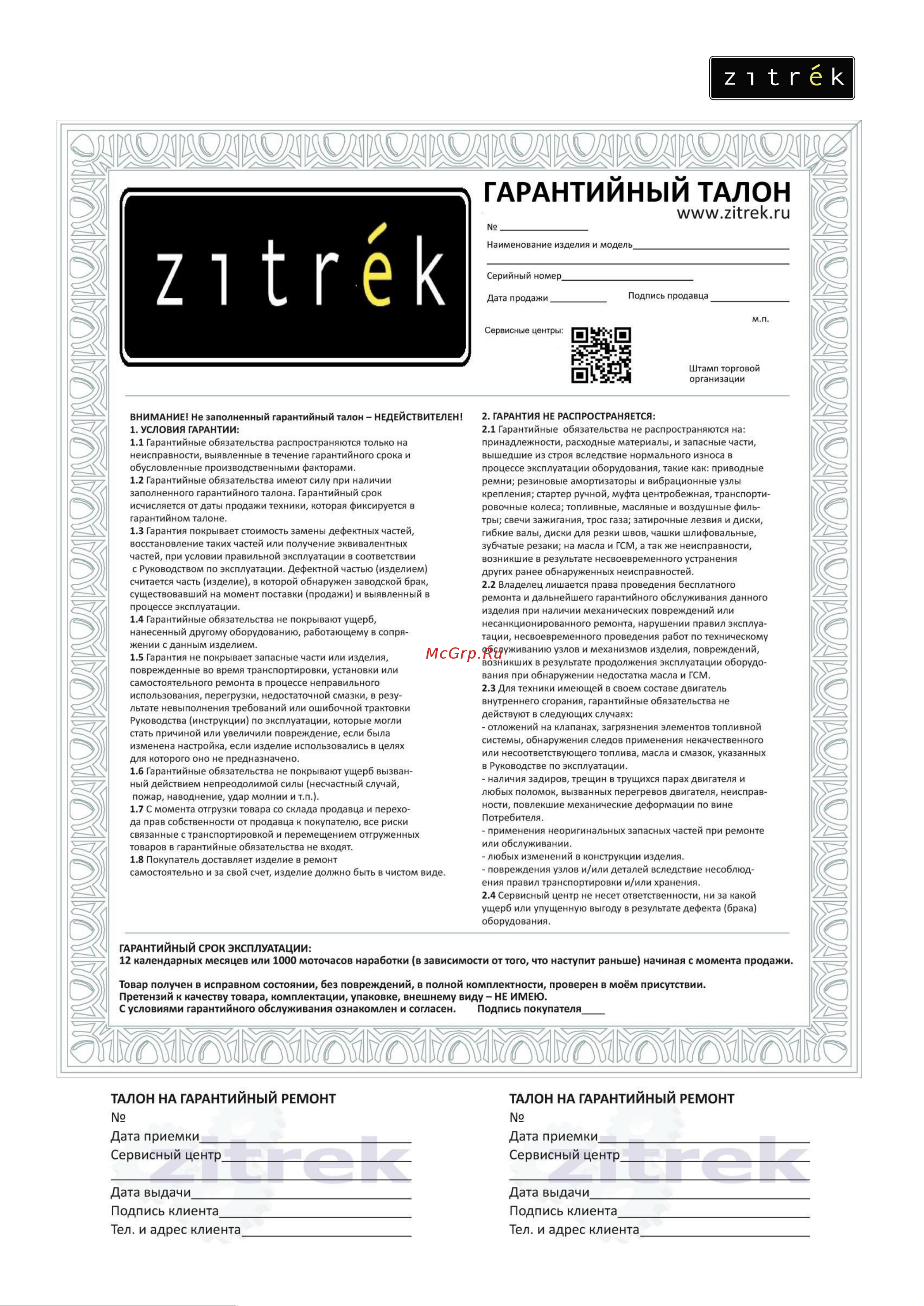 Zitrek G 12-Li 12В Li-ion 2шт(063-4072 Руководство по эксплуатации онлайн [12/12] 784503