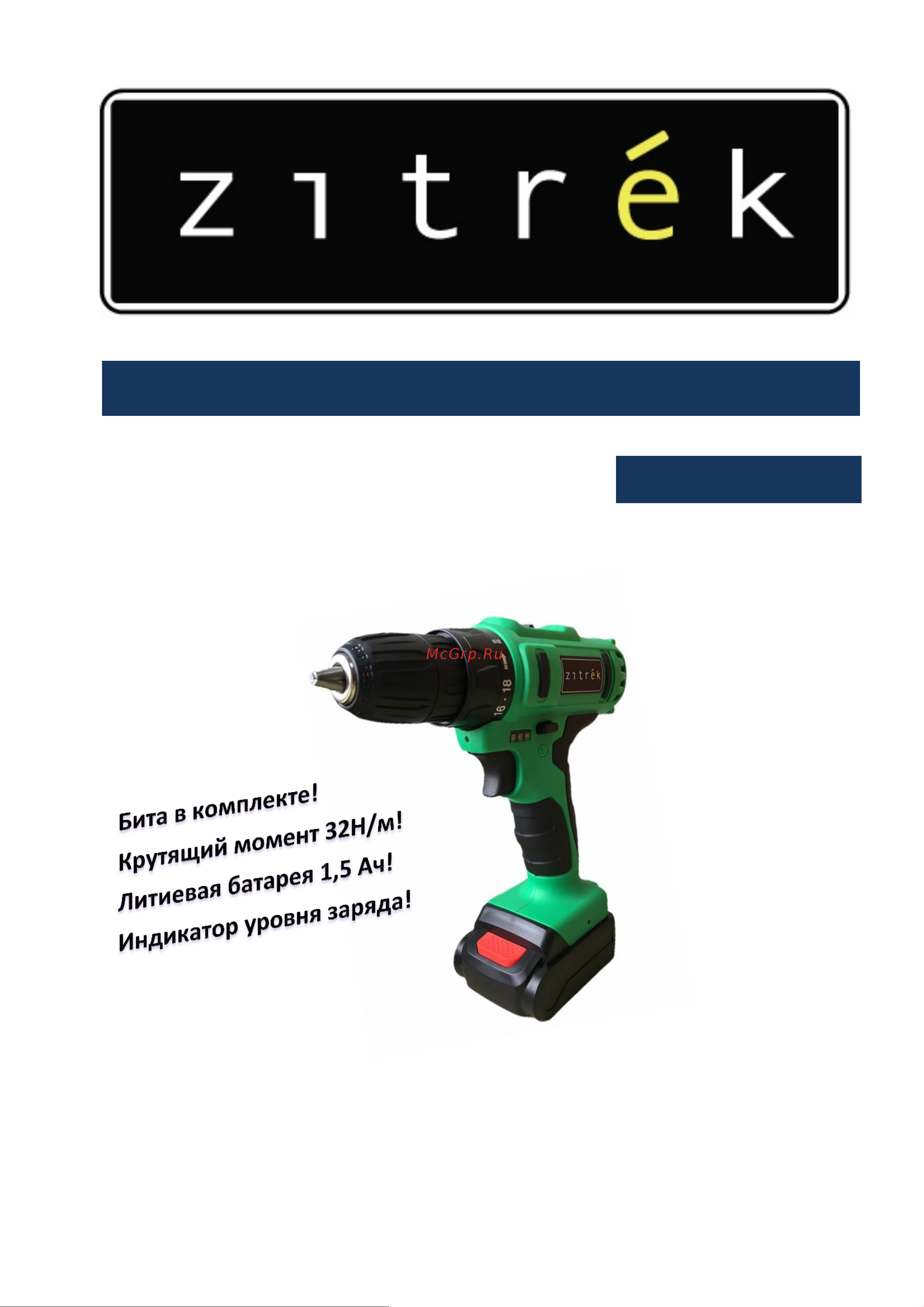 Zitrek Greenpower 16-Li Руководство по эксплуатации онлайн