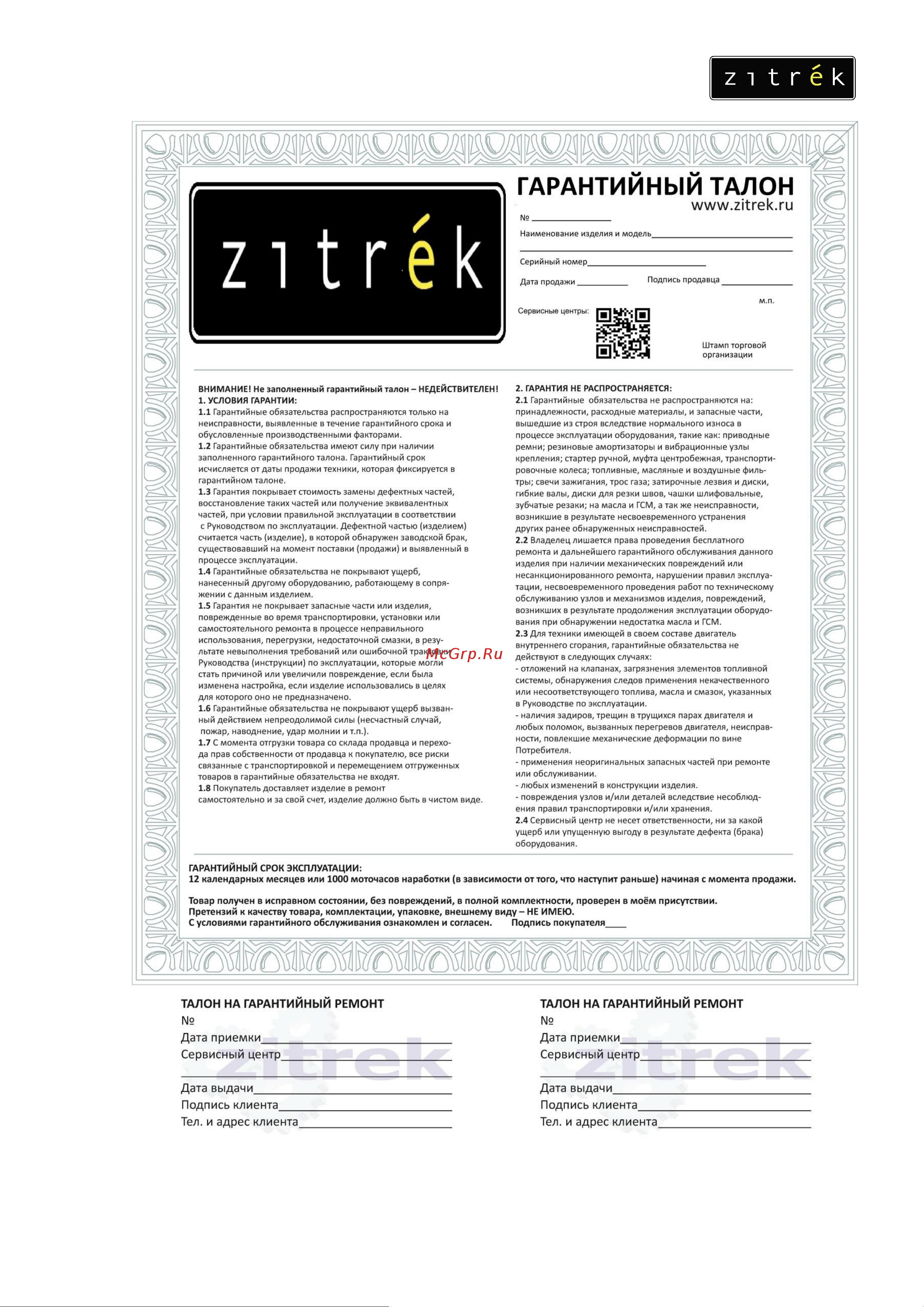 Zitrek Greenpower 16-Li Руководство по эксплуатации онлайн [8/8] 795507
