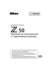 Nikon Z 50 Body Black Руководство по эксплуатации