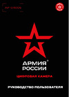 Армия России АР-04006 Руководство по эксплуатации