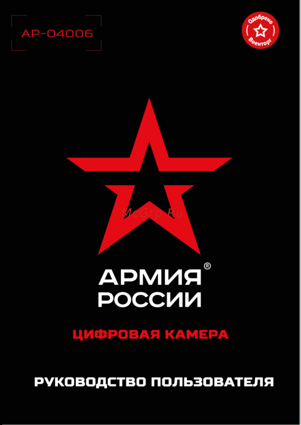 Армия России АР-04006 Руководство по эксплуатации онлайн