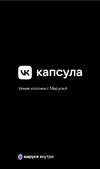 VK Капсула с голосовым помощником Марусей синяя Руководство по эксплуатации