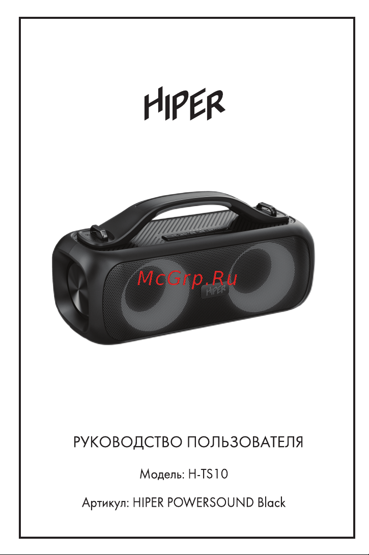 Hiper Powersound (H-TS10) Руководство по эксплуатации онлайн