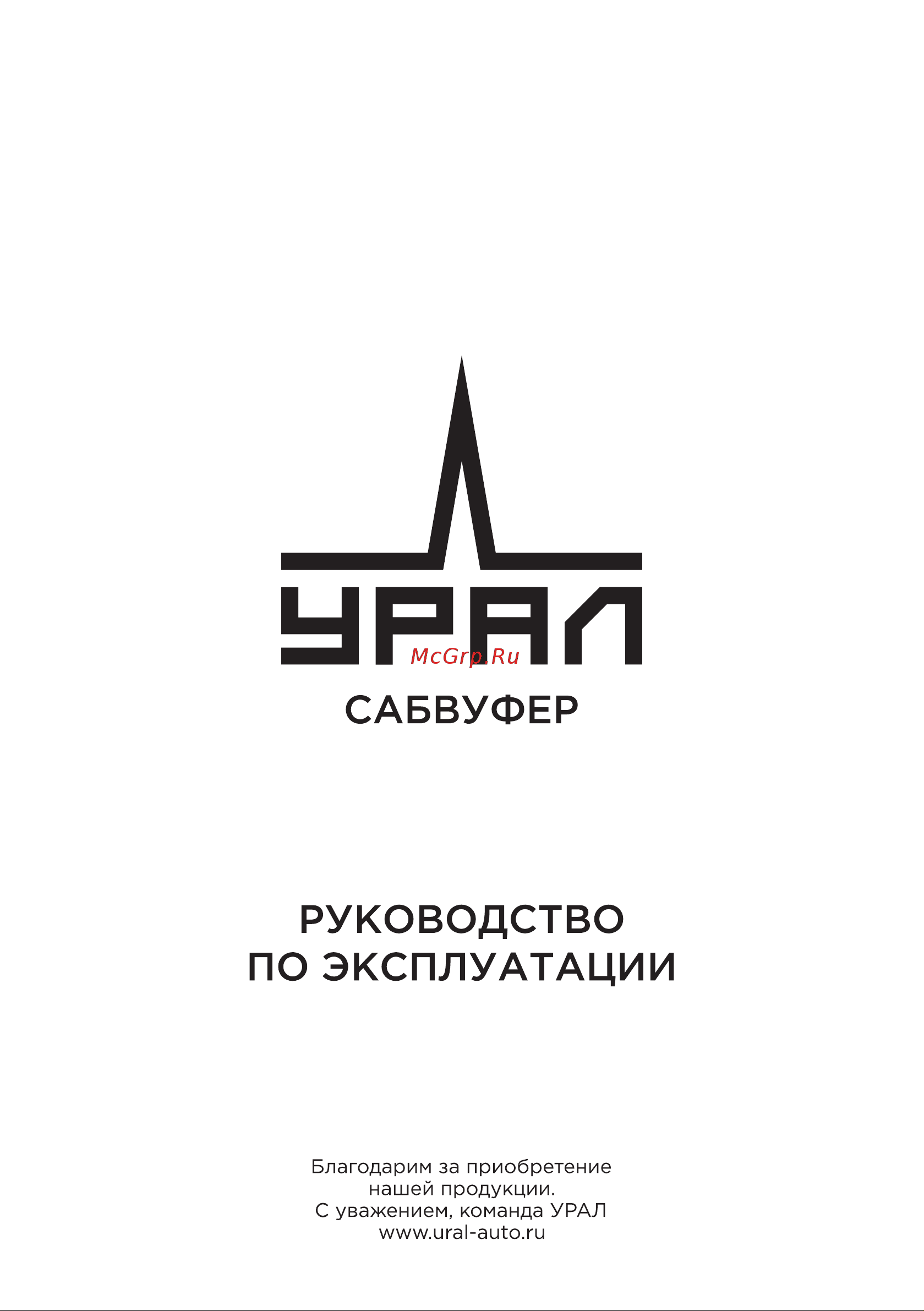 Ural MOLOT SUBWOOFER 12 Руководство по эксплуатации онлайн