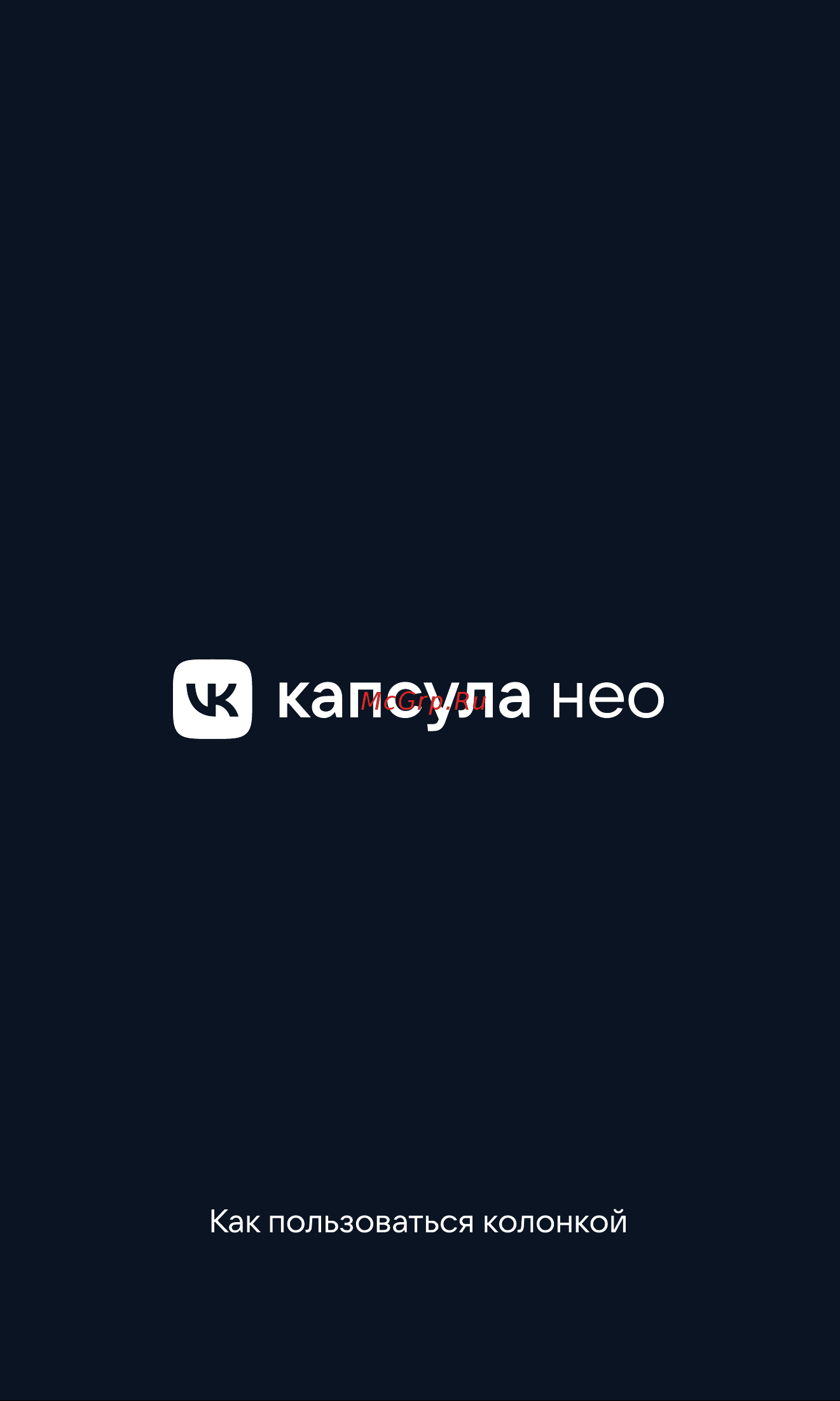 VK Капсула Нео серая ( Руководство по эксплуатации онлайн