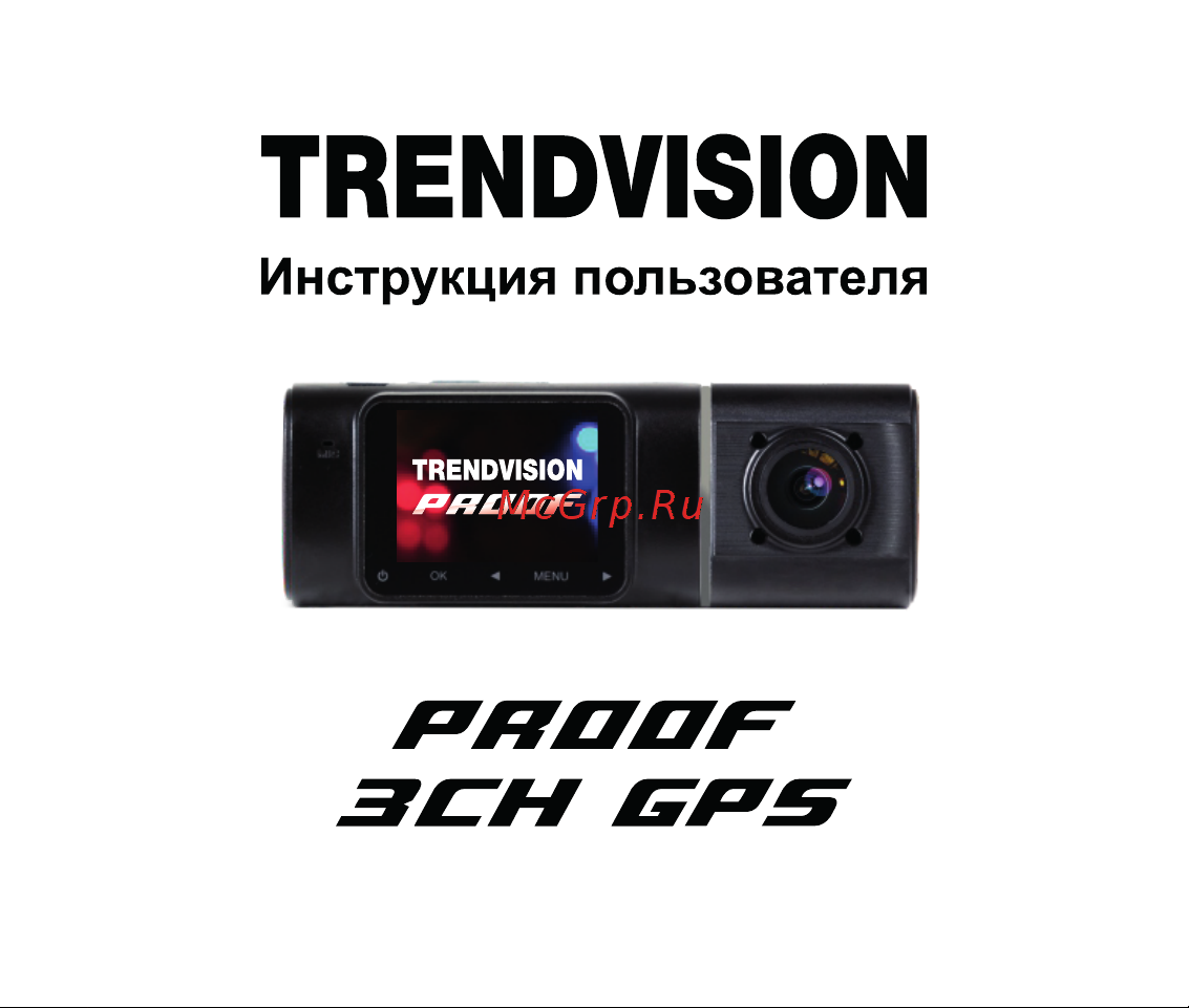TrendVision Proof 3CH GPS Руководство по эксплуатации онлайн
