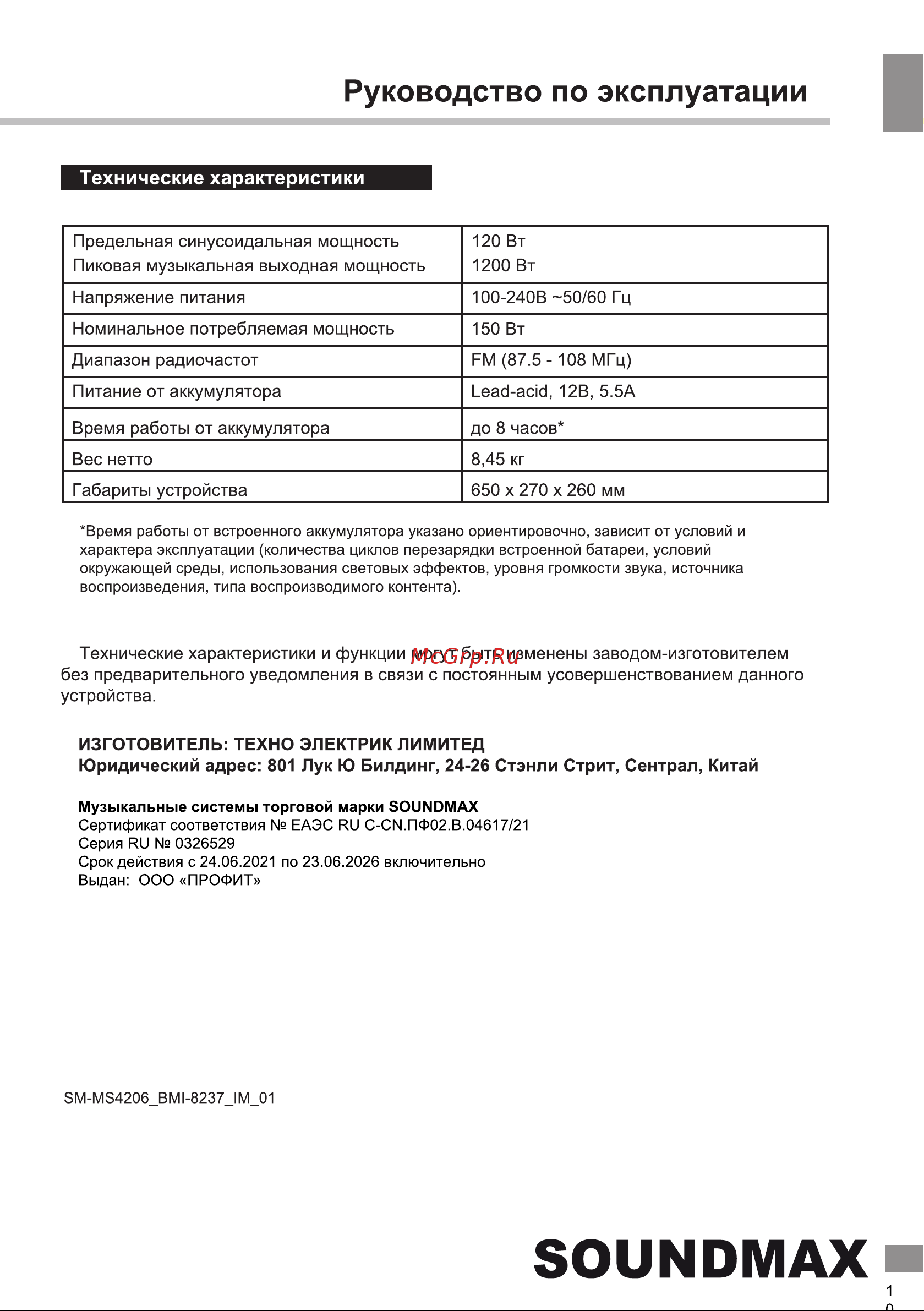 Soundmax SM-MS4206 Руководство по эксплуатации онлайн [11/18] 785379
