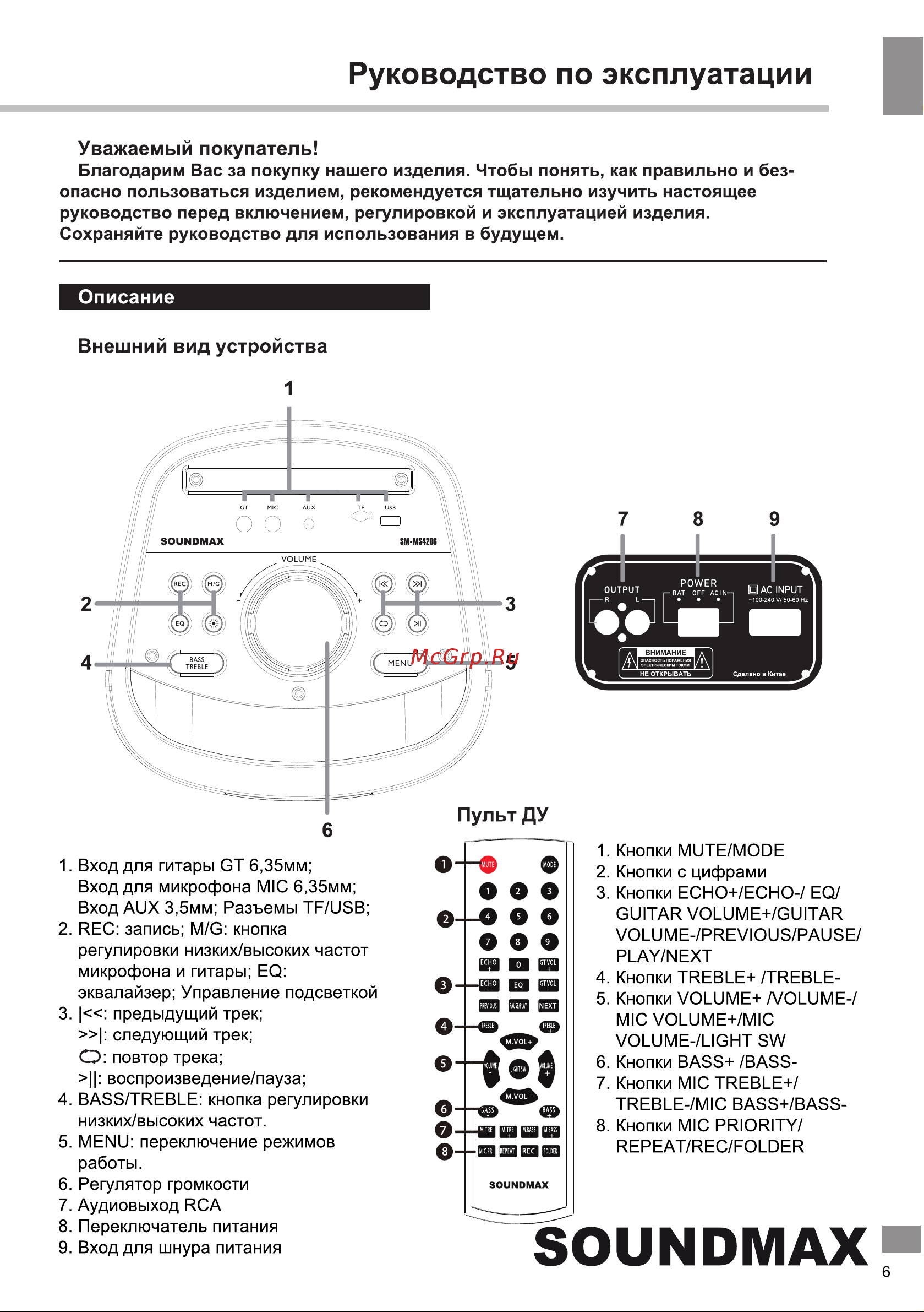 Soundmax SM-MS4206 Руководство по эксплуатации онлайн [7/18] 785379