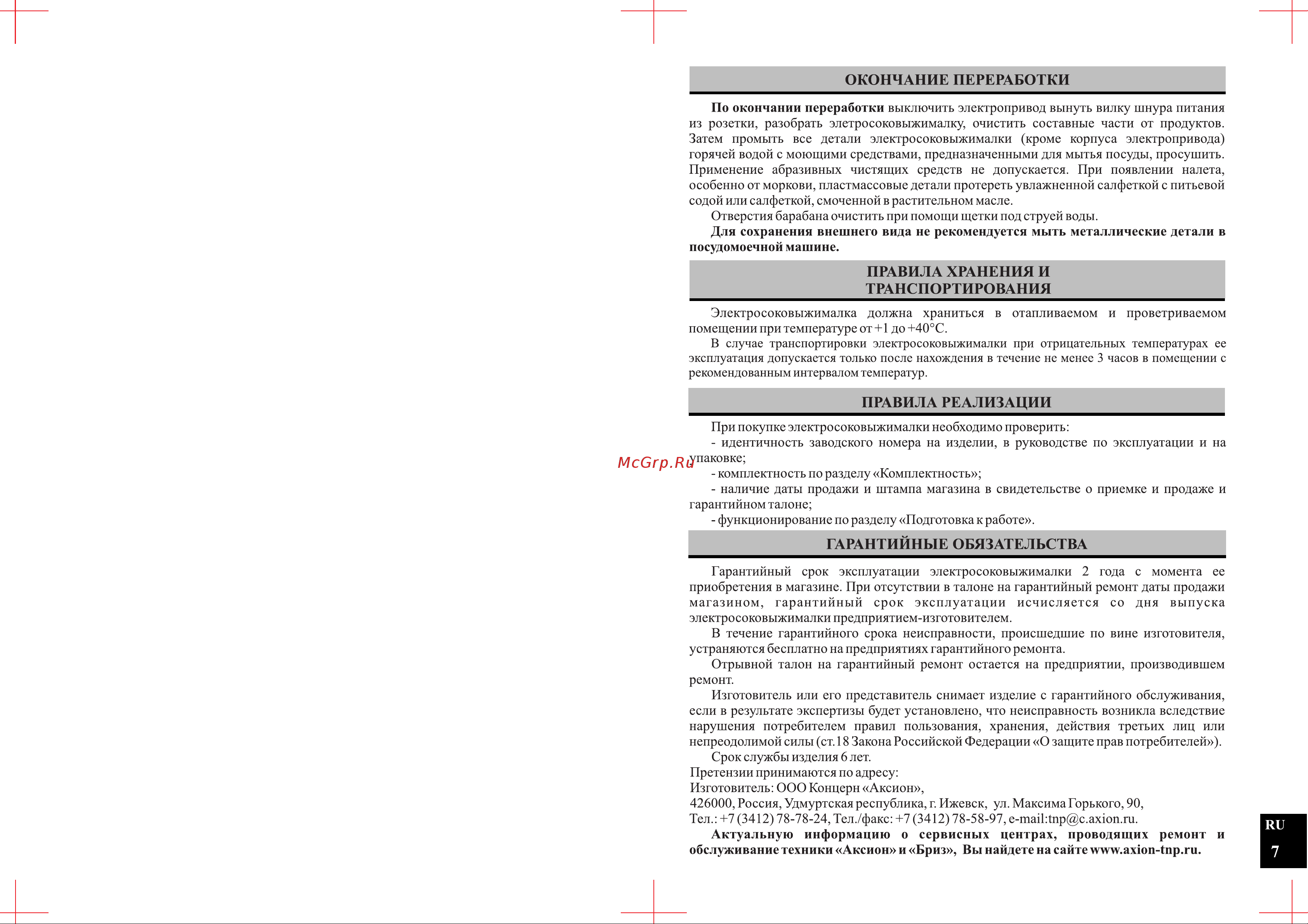 Аксион СЦ32.01 319007 [7/24] Страница 7