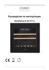 Caso WineDeluxe E 29 Руководство по эксплуатации