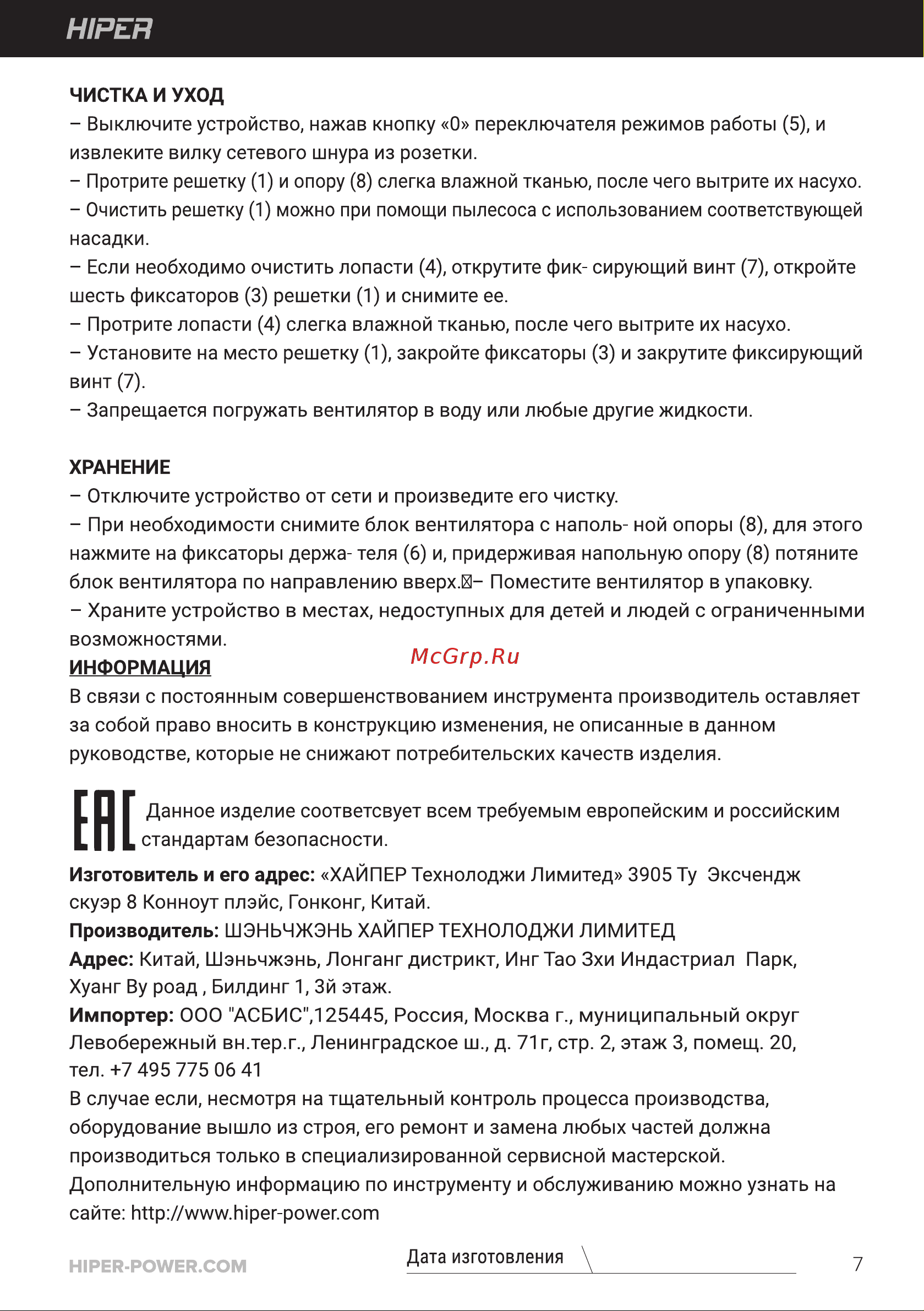 Hiper HFF-01 Руководство по эксплуатации онлайн [7/8] 785833