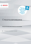 Bosch Serie 4 WHA222W1OE Руководство по эксплуатации