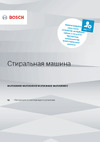 Bosch Serie 4 WLP20260OE Руководство по эксплуатации