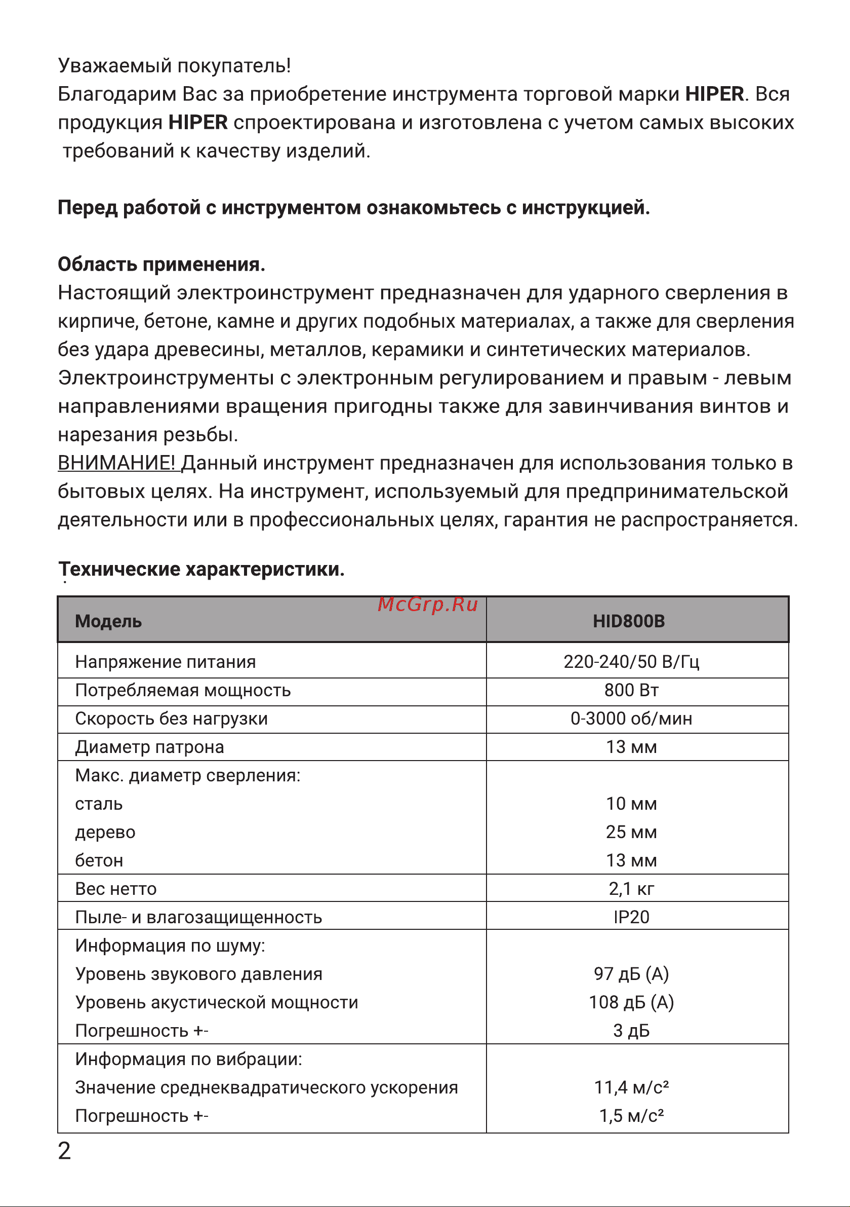 Hiper HID800B Руководство по эксплуатации онлайн [2/16] 785930