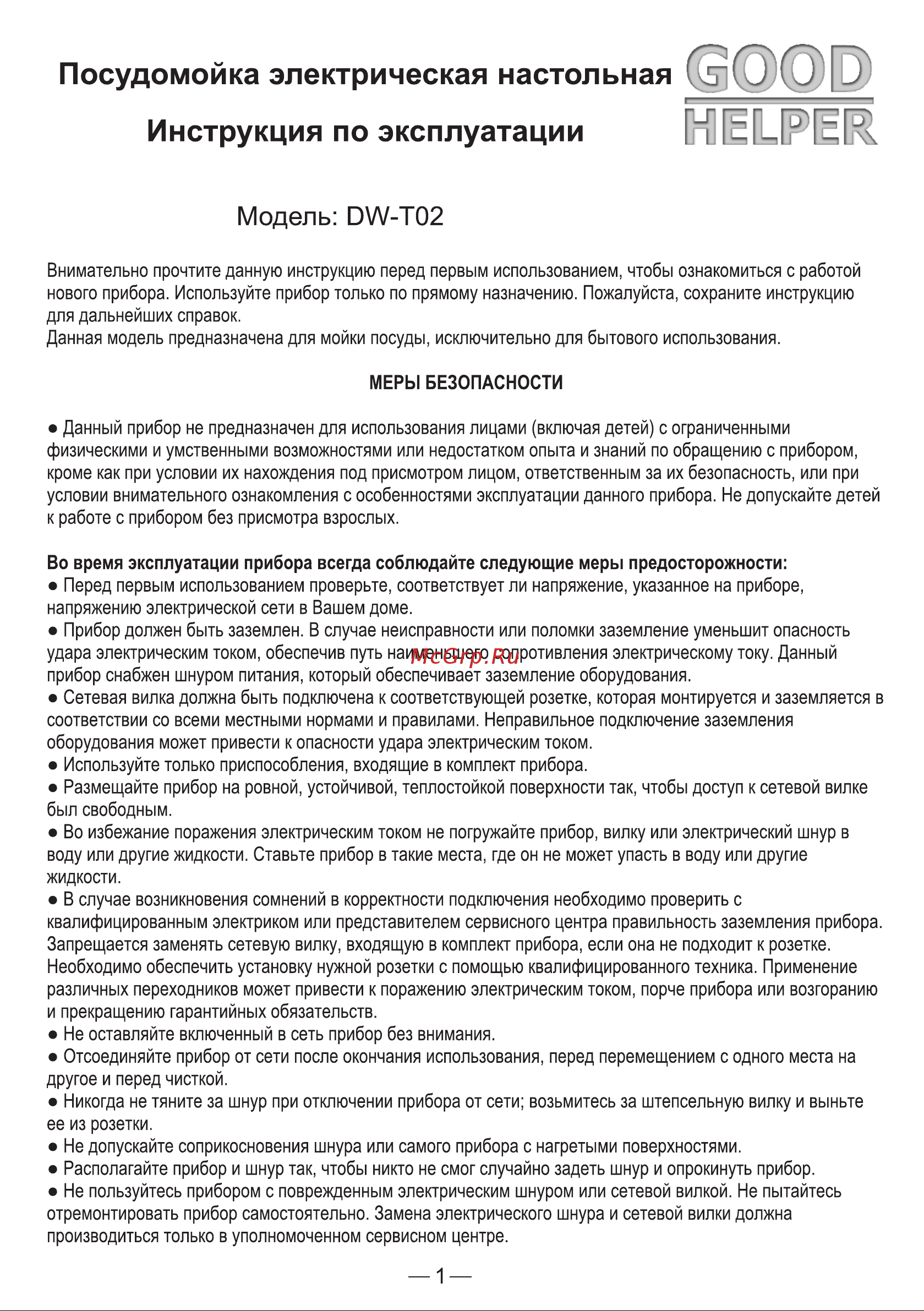 Goodhelper DW-T02 Руководство по эксплуатации онлайн