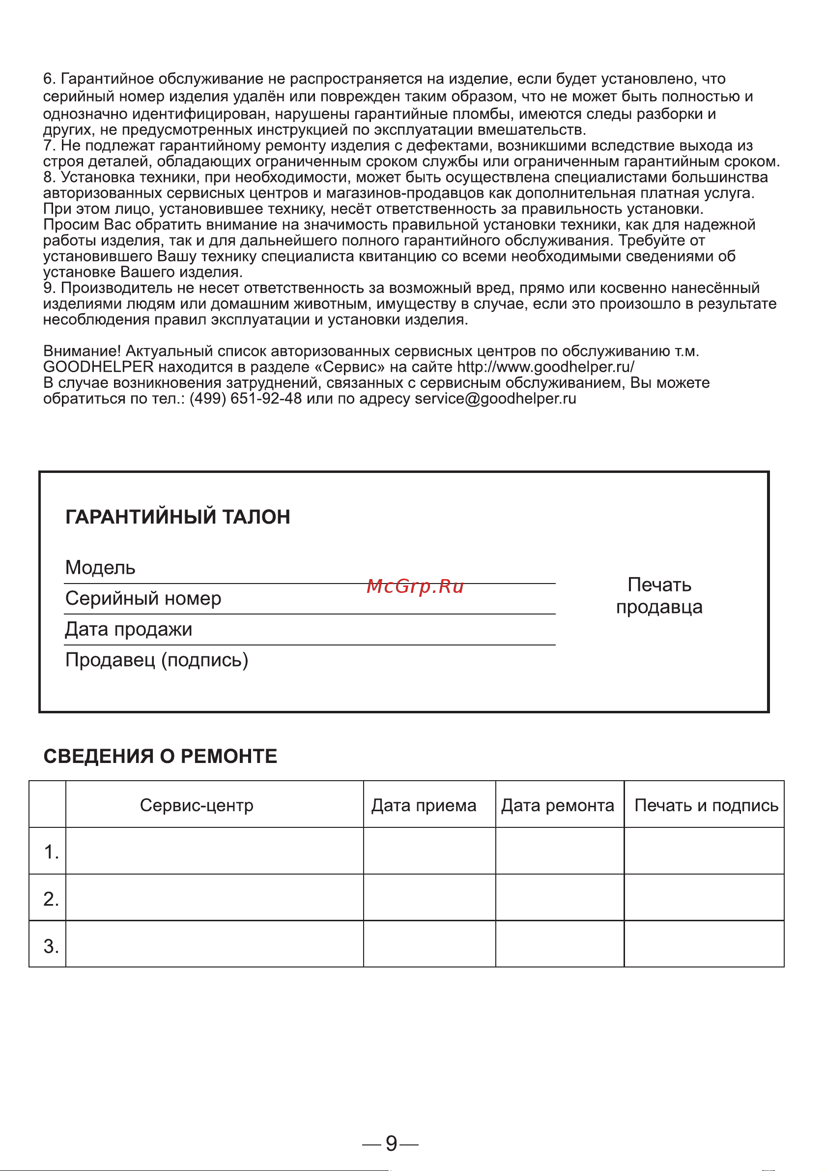 Goodhelper DW-T02 [9/11] Страница 9