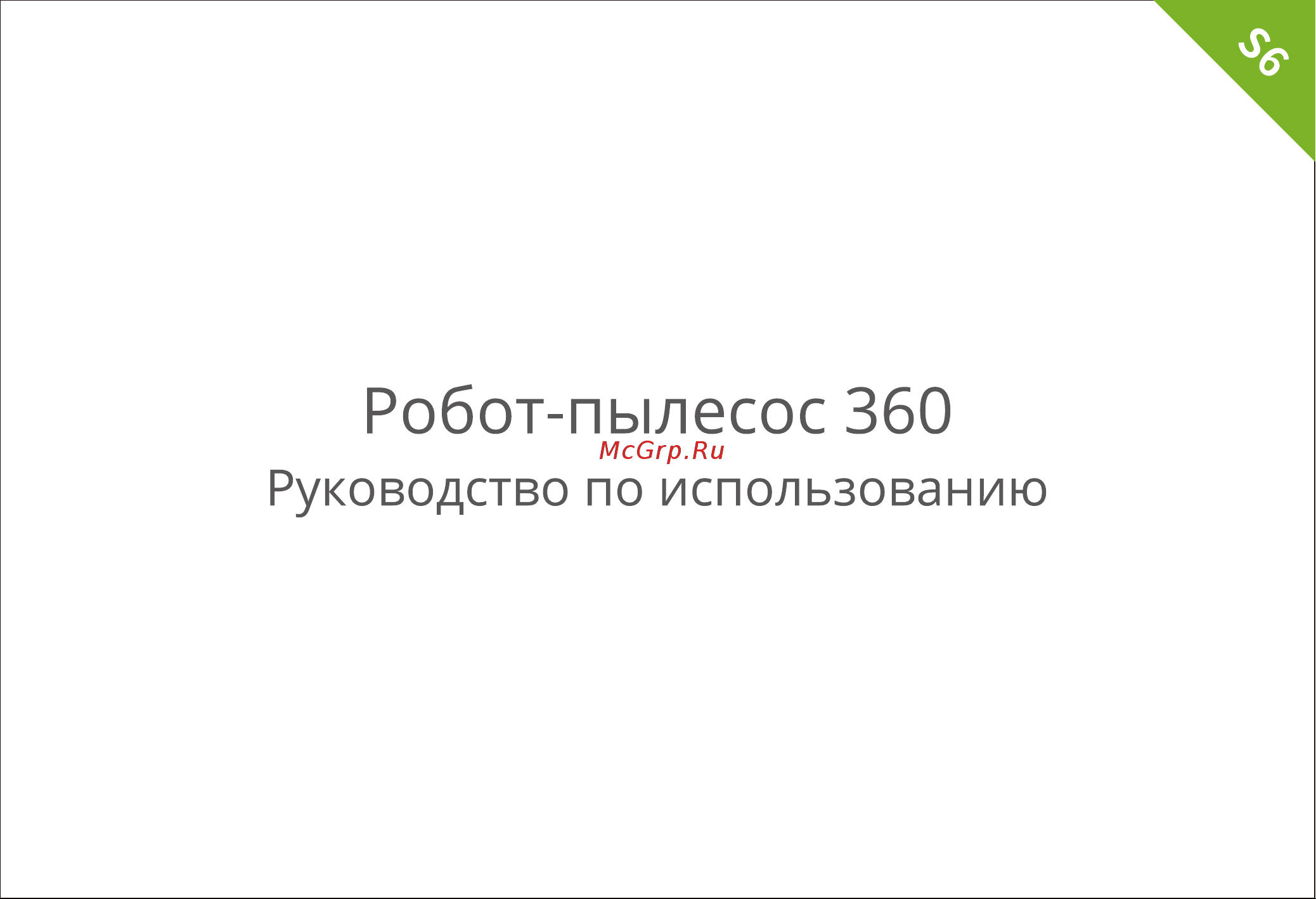 360 S6 White Руководство по эксплуатации онлайн
