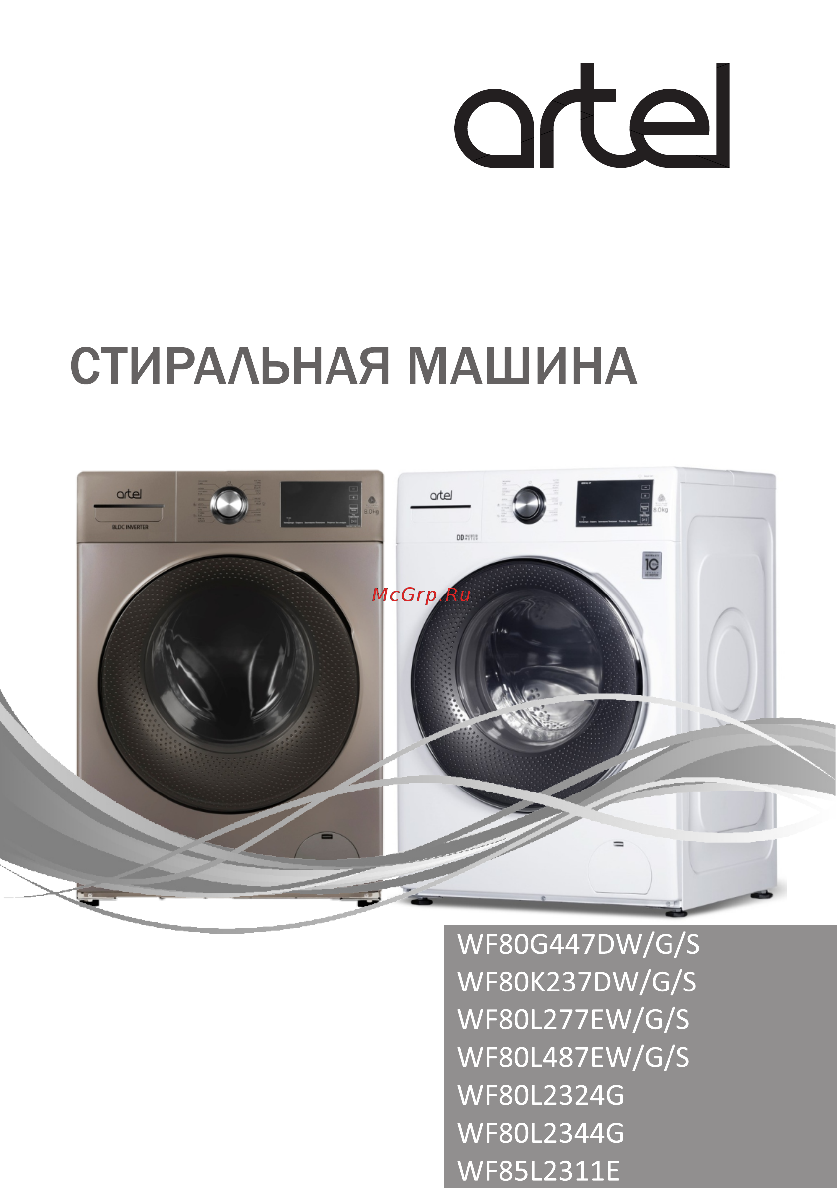 Artel WF80K237DW Руководство по эксплуатации онлайн