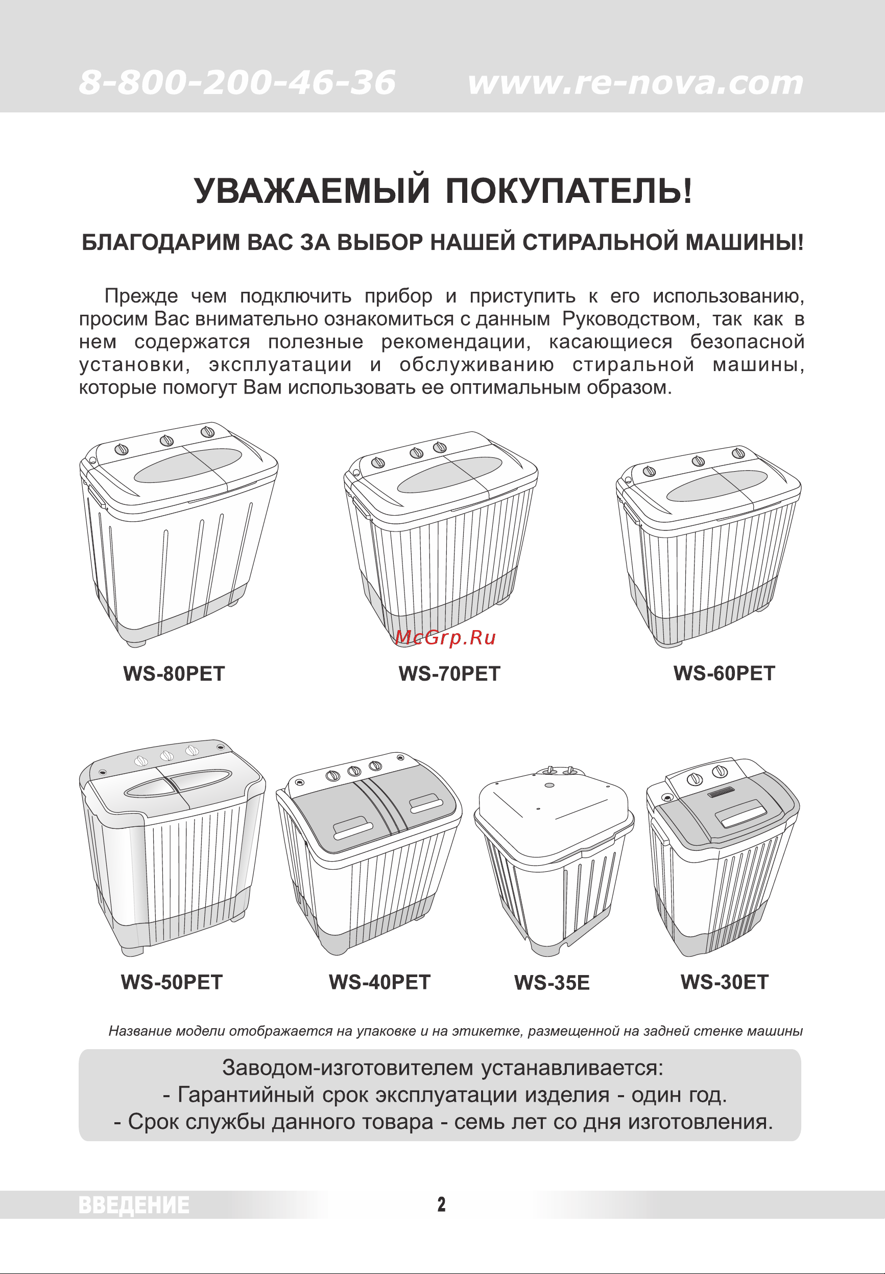 Renova WS-70 PET Руководство по эксплуатации онлайн
