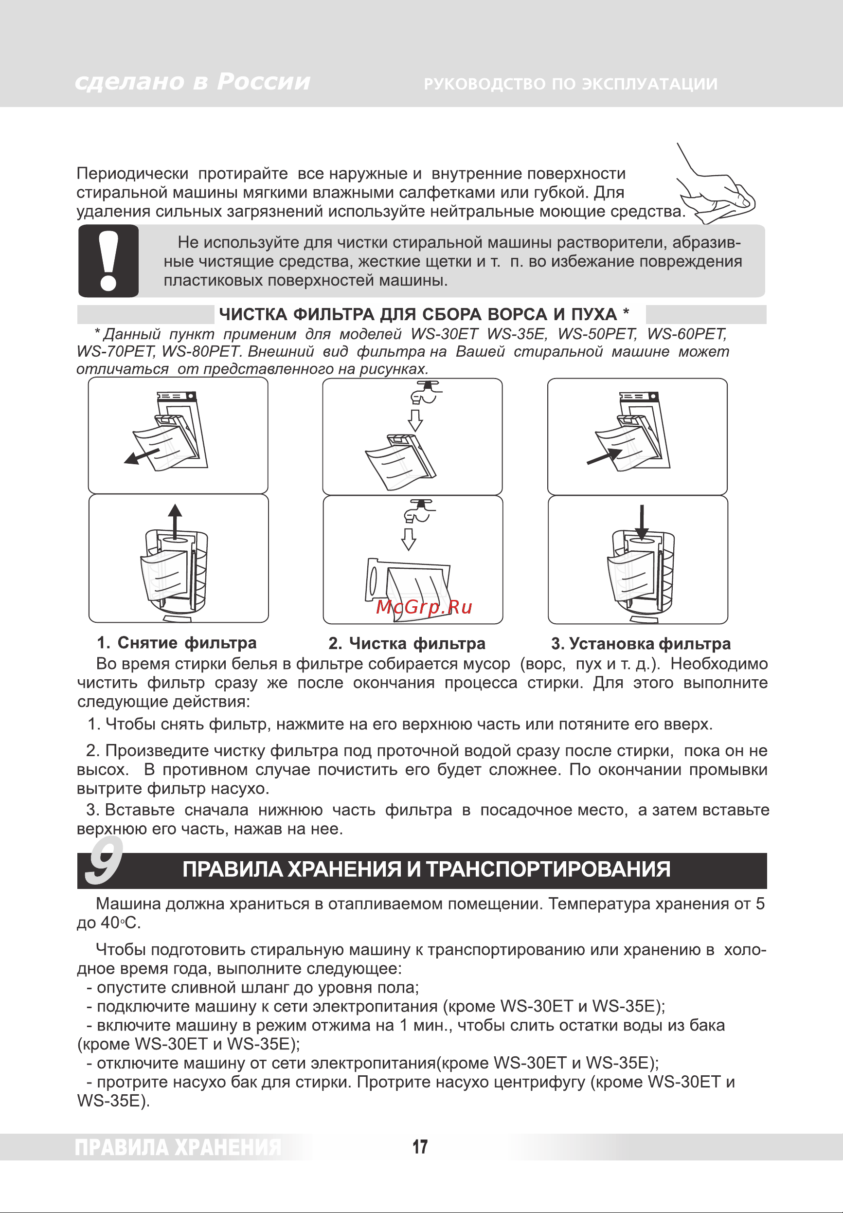 Renova WS-70 PET [16/17] Страница 16