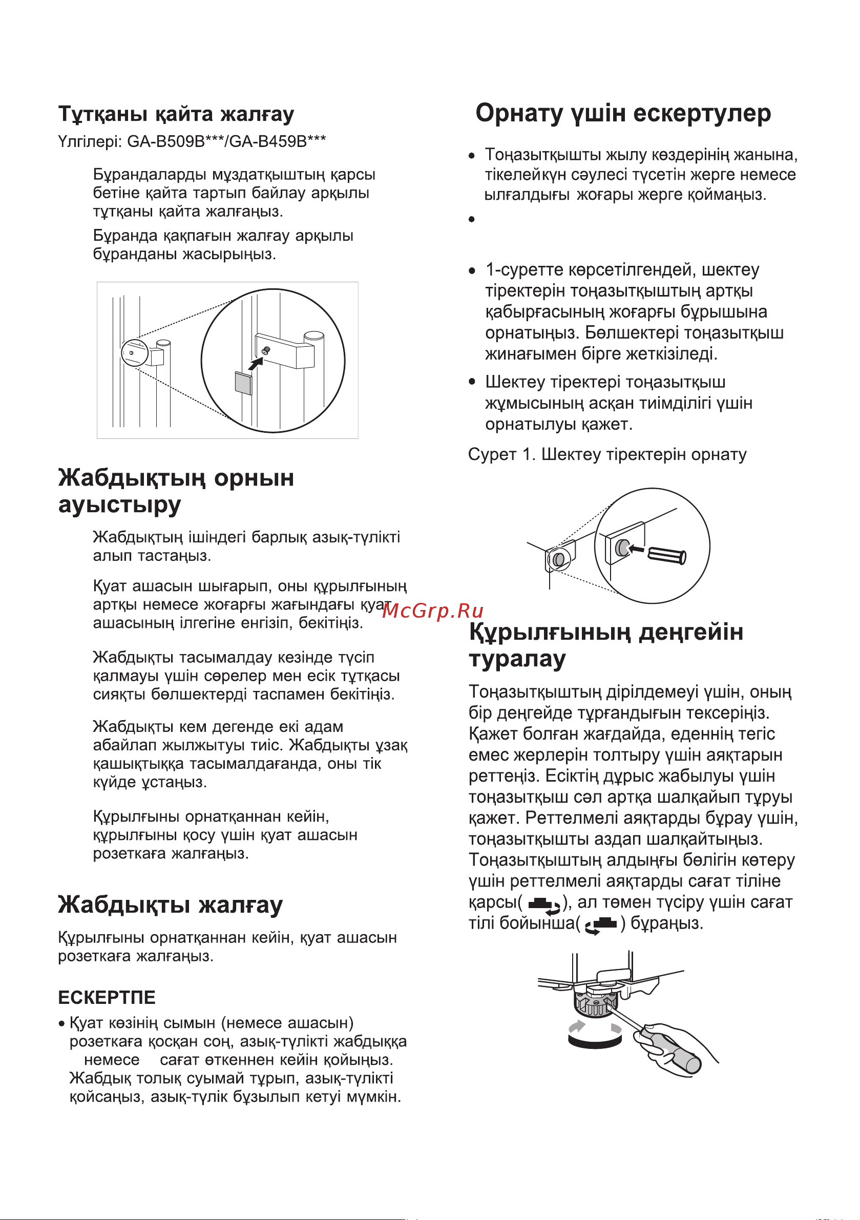 LG DoorCooling+ GA-B459SQQM [18/80] Құрылғыны мықты жəне тегіс еденге орнатыңыз