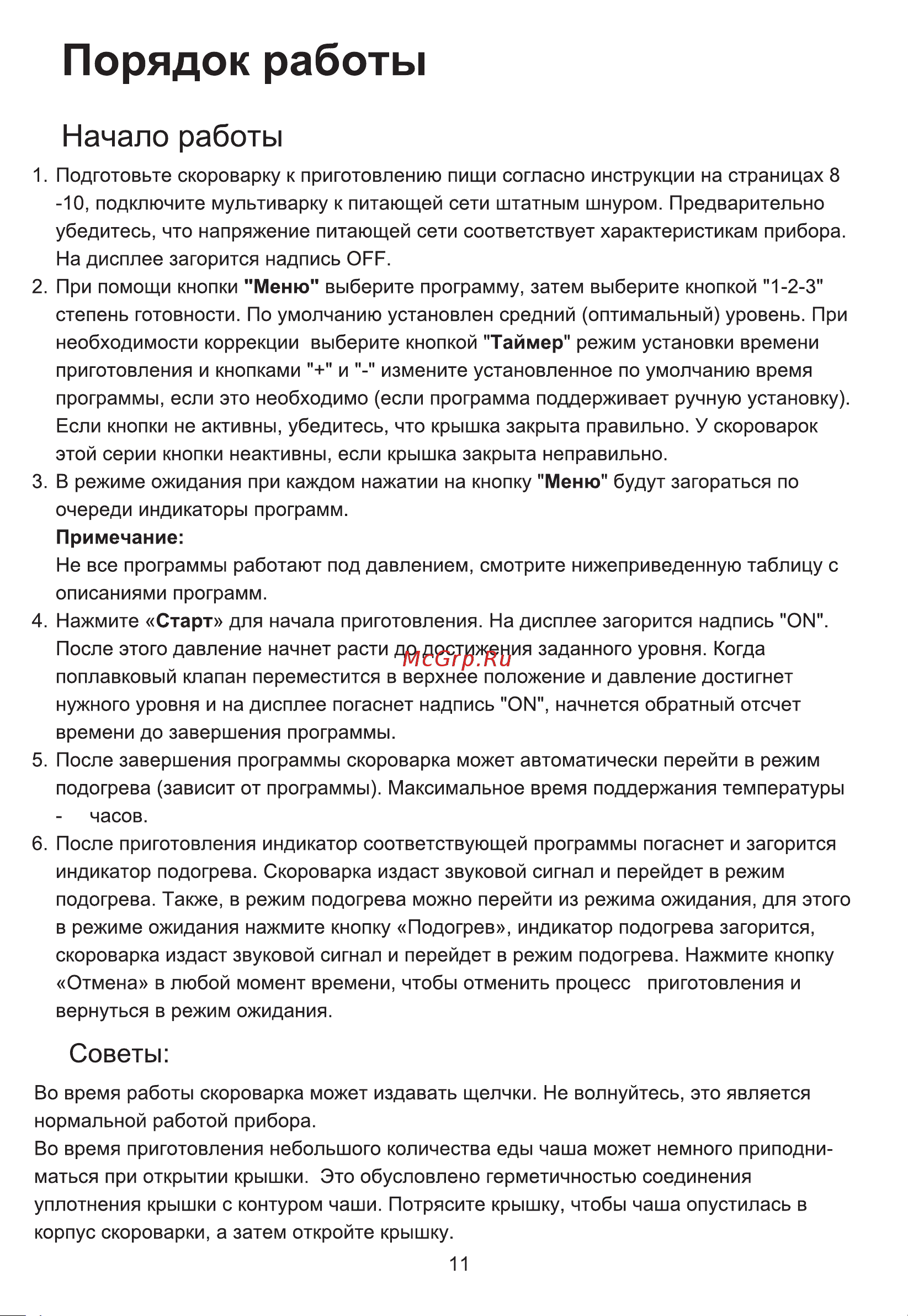 Midea MPC-6037 Руководство по эксплуатации онлайн [12/20] 786649