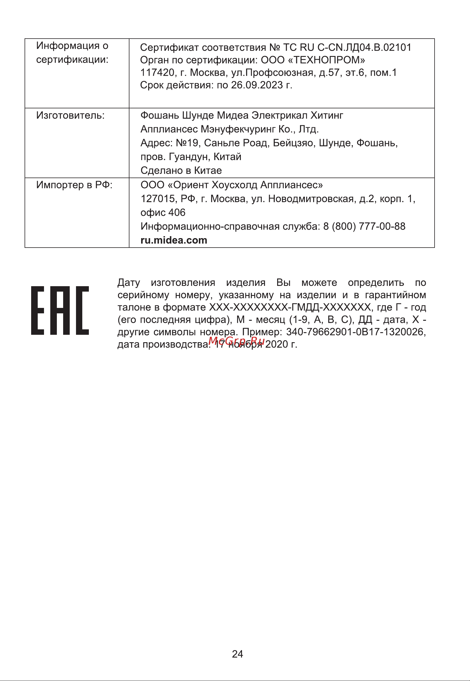Midea MPC-6037 Руководство по эксплуатации онлайн [20/20] 786649