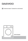 Daewoo WM710T2WU9RU Руководство по эксплуатации