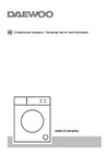 Daewoo WM012T2WU9RU Руководство по эксплуатации