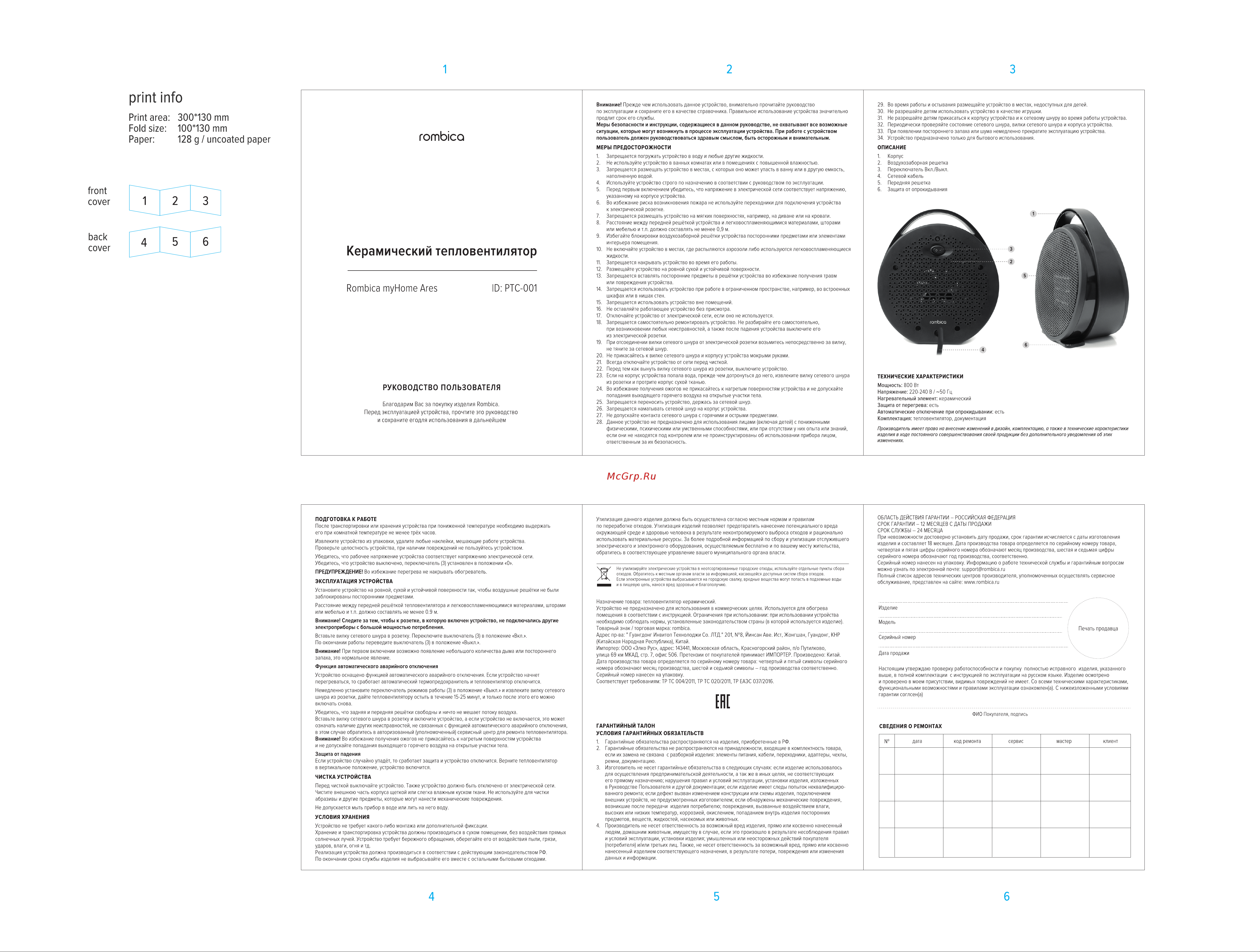 Rombica myHome Ares PTC-001 Руководство по эксплуатации онлайн