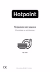 Hotpoint-Ariston HIS 1D67 Руководство по эксплуатации