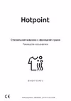 Hotpoint BI WDHT 8548 V Руководство по эксплуатации