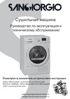 Sangiorgio FW91BB Руководство по эксплуатации