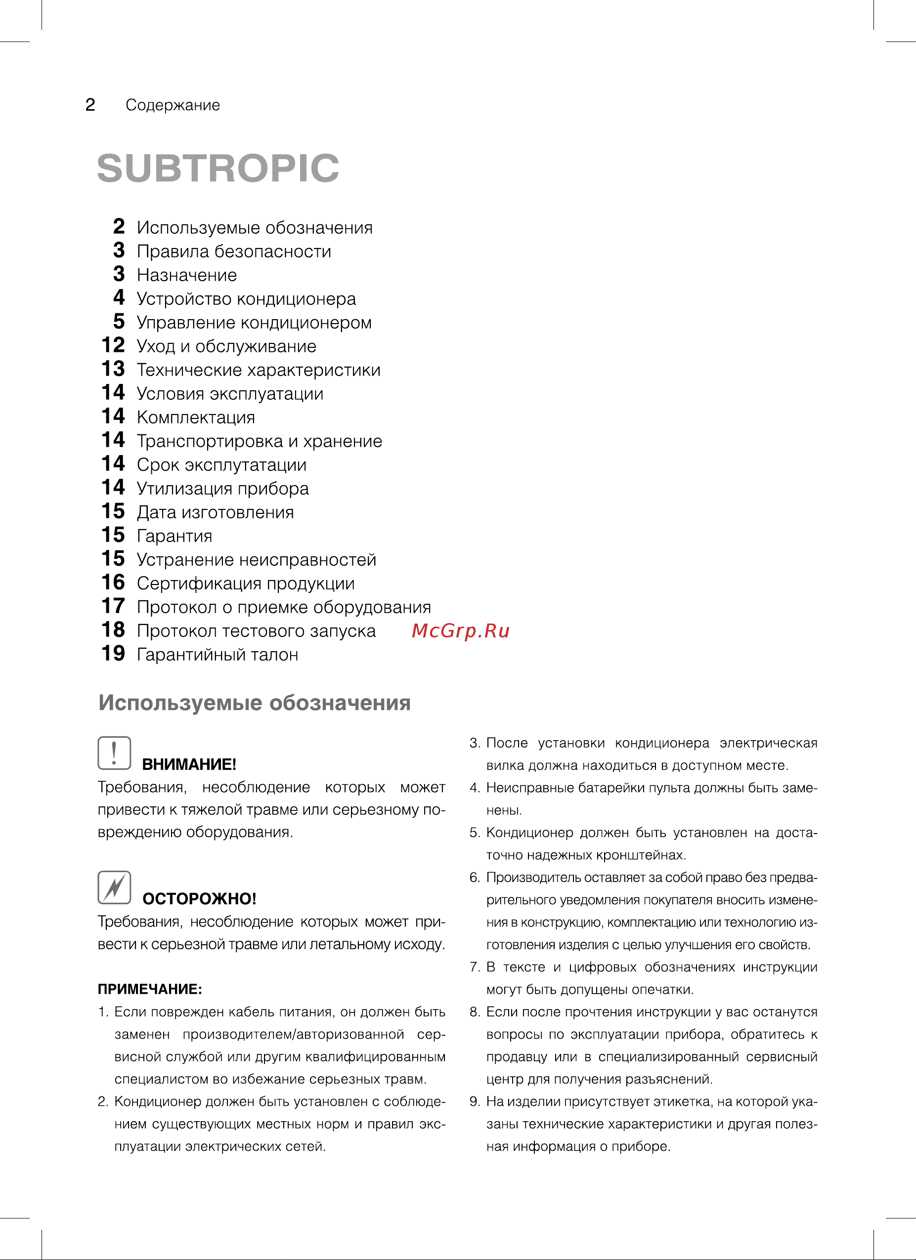 Subtropic SUBI/out-07HN1 Руководство по эксплуатации онлайн [2/24] 787039