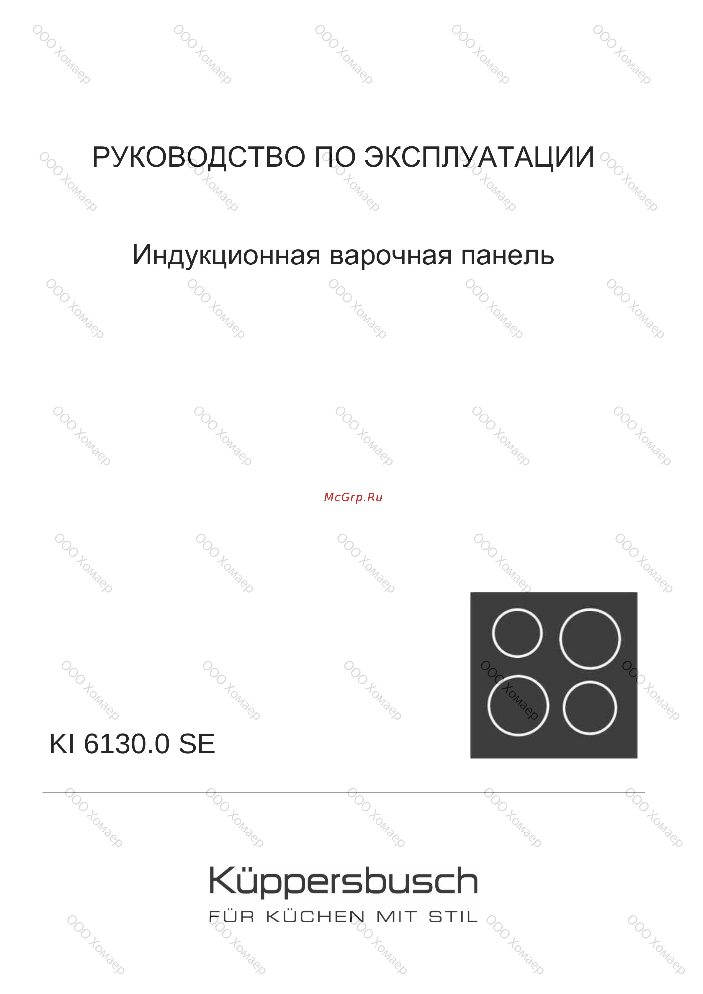 Kuppersbusch KI 6130.0 SR Руководство по эксплуатации онлайн
