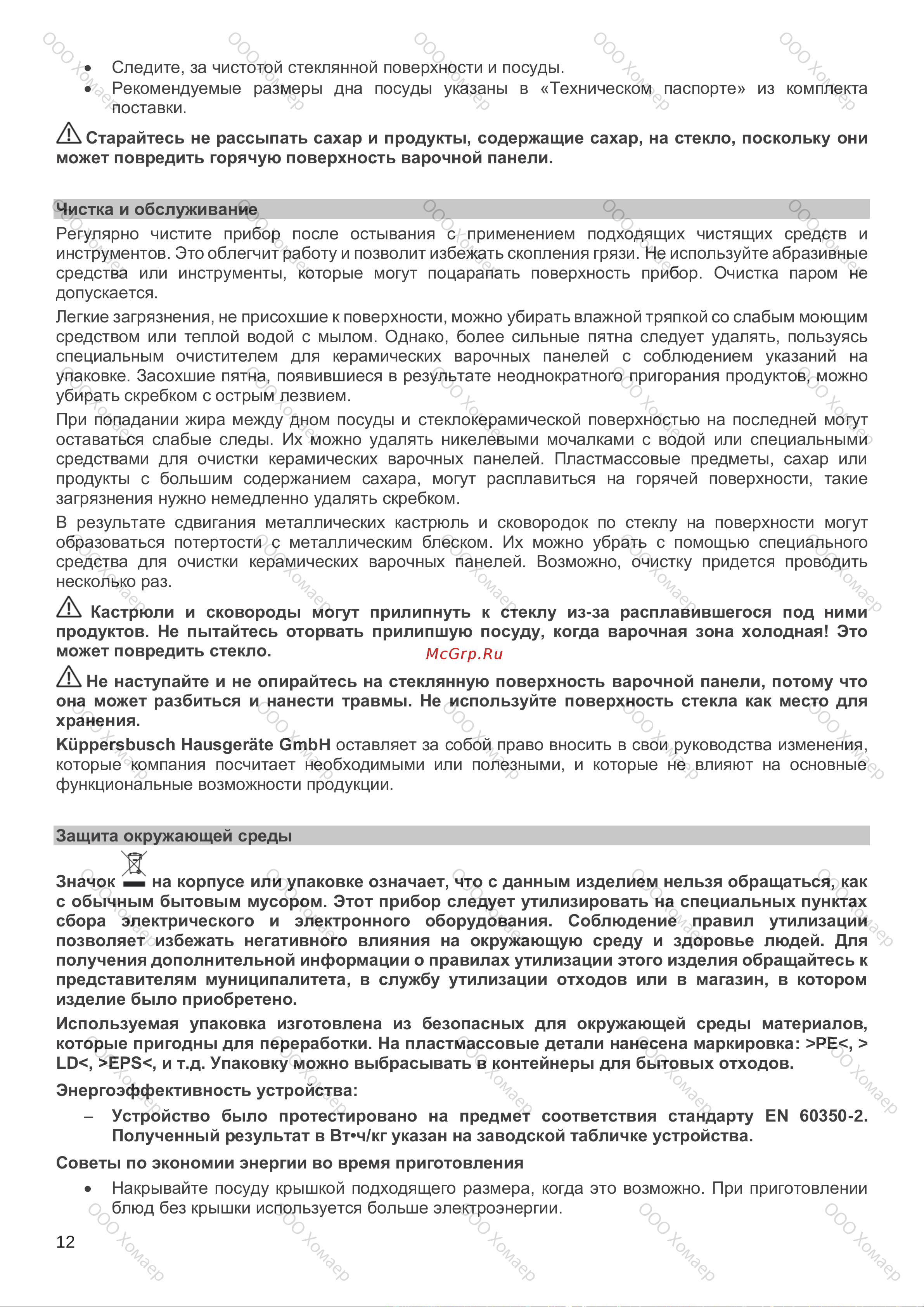 Kuppersbusch KI 6130.0 SR Руководство по эксплуатации онлайн [12/16] 804589