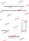Kuppersbusch FWK 2800.0 S3 Руководство по эксплуатации