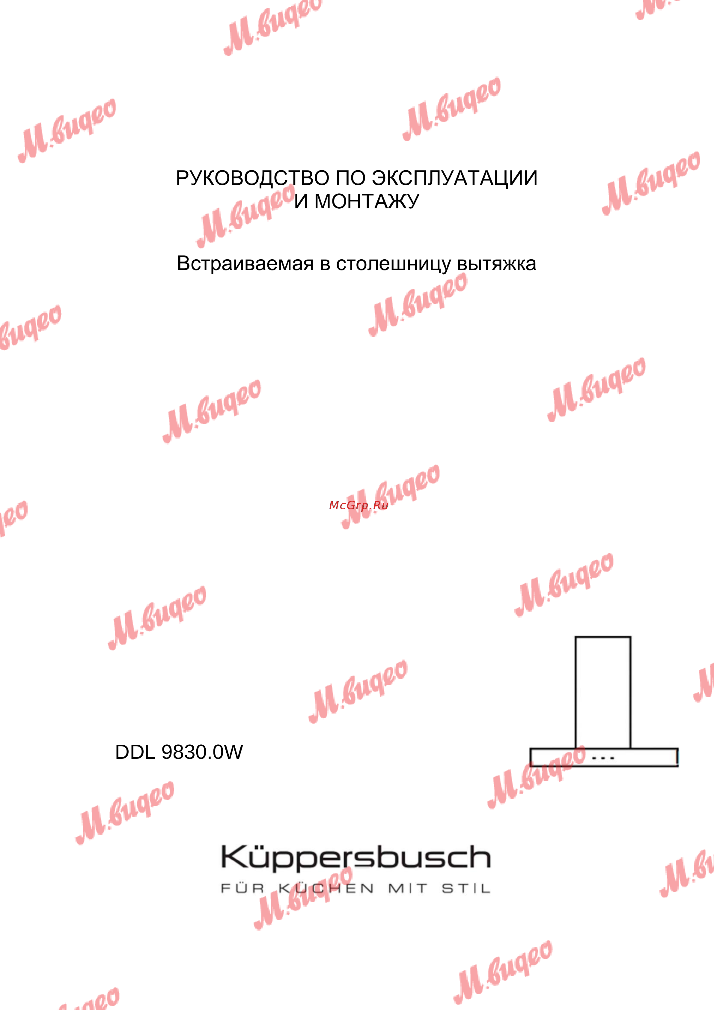 Kuppersbusch DDL 9830.0 W Руководство по эксплуатации онлайн